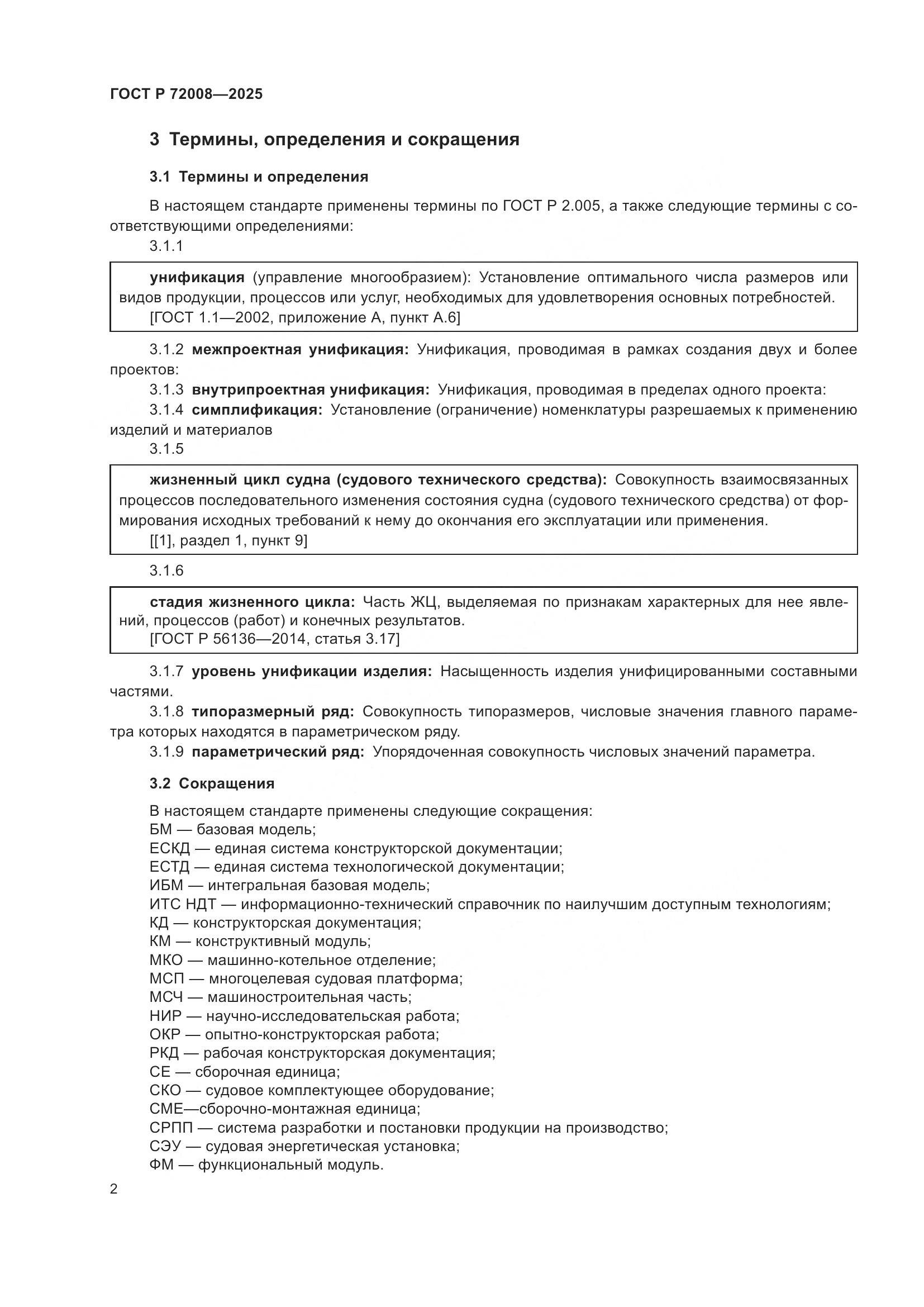 ГОСТ Р 72008-2025, страница 6