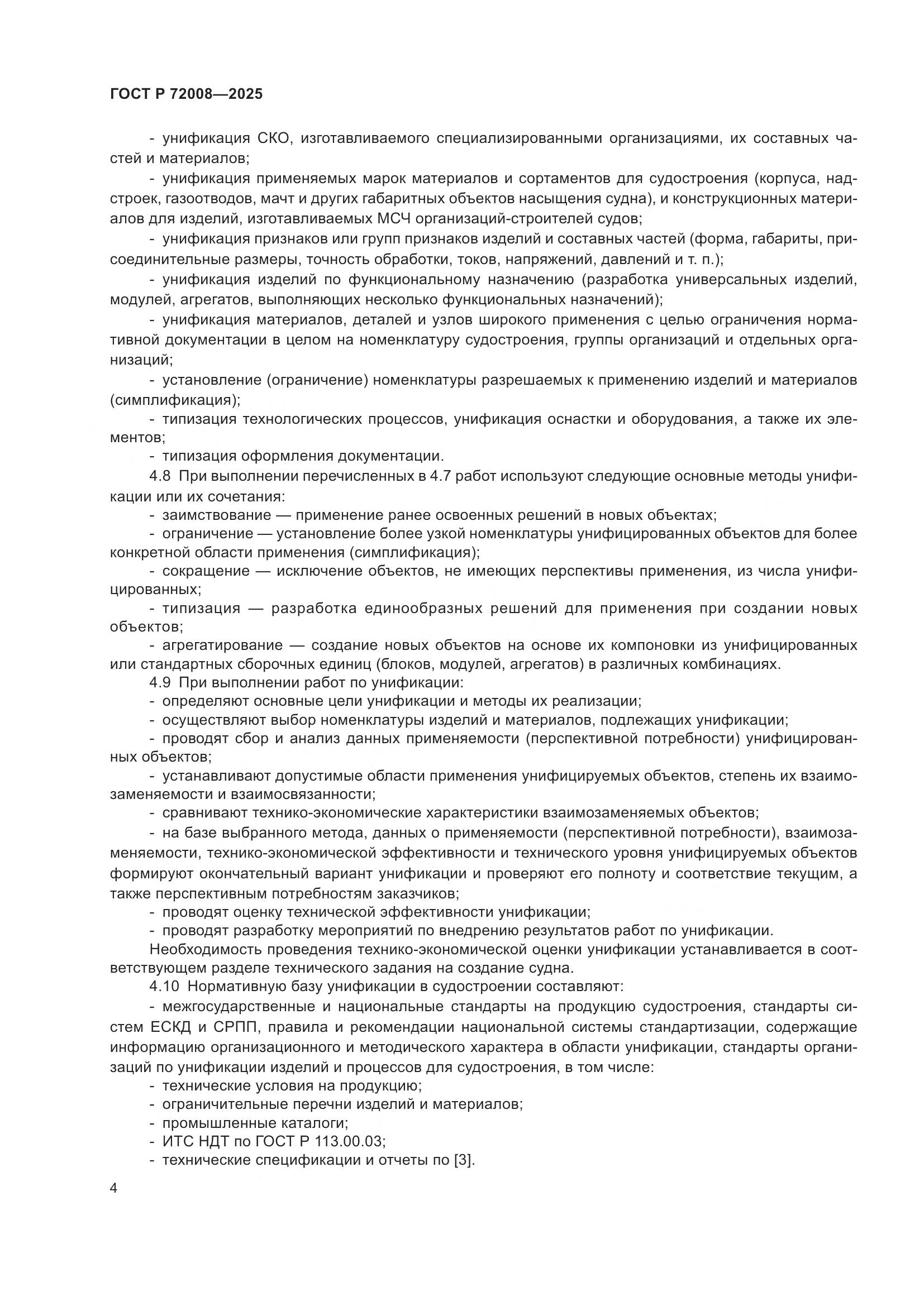 ГОСТ Р 72008-2025, страница 8