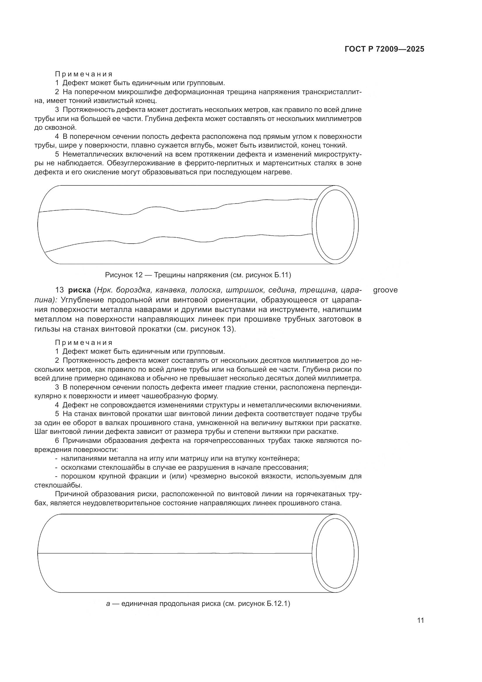 ГОСТ Р 72009-2025, страница 15