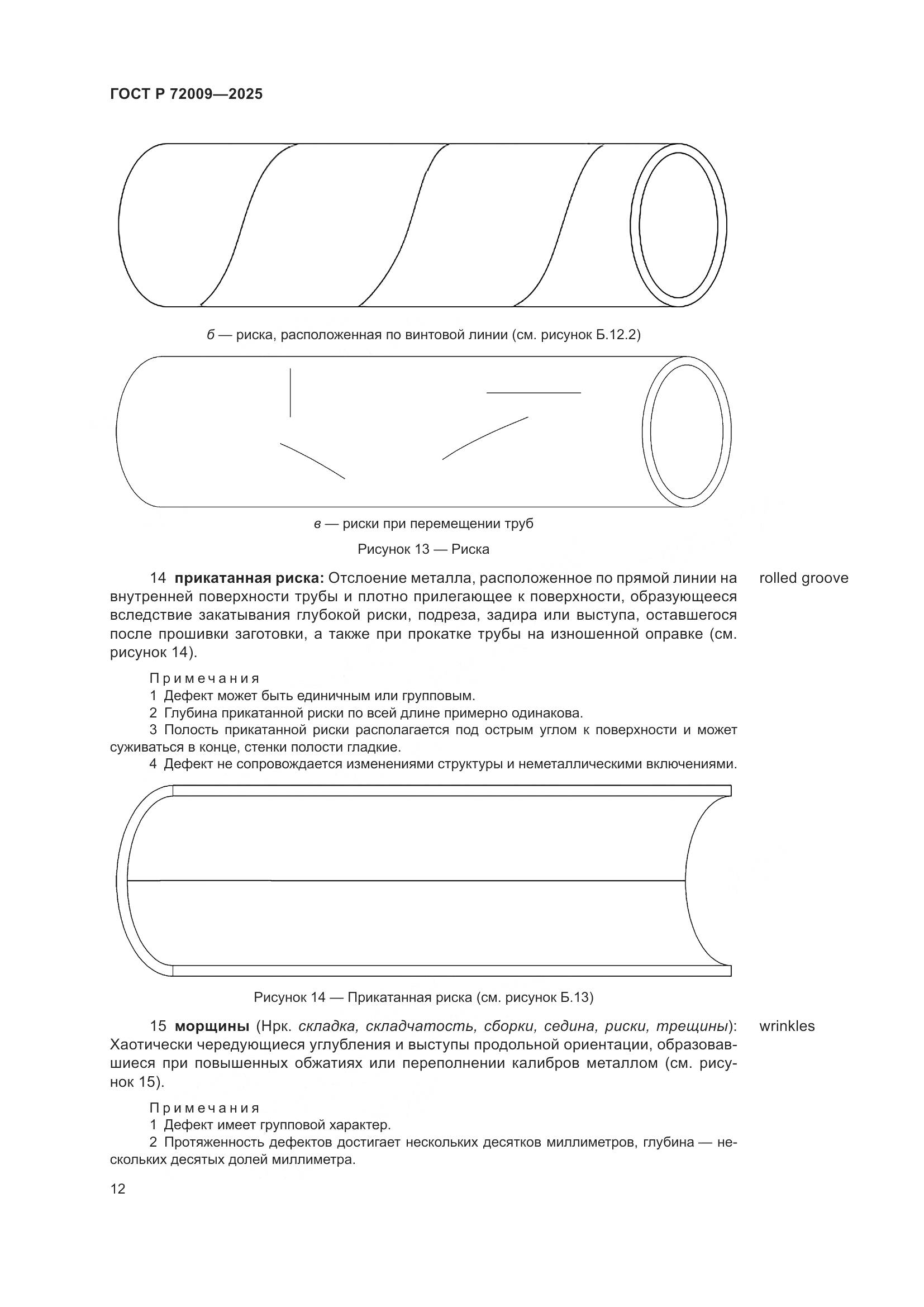 ГОСТ Р 72009-2025, страница 16