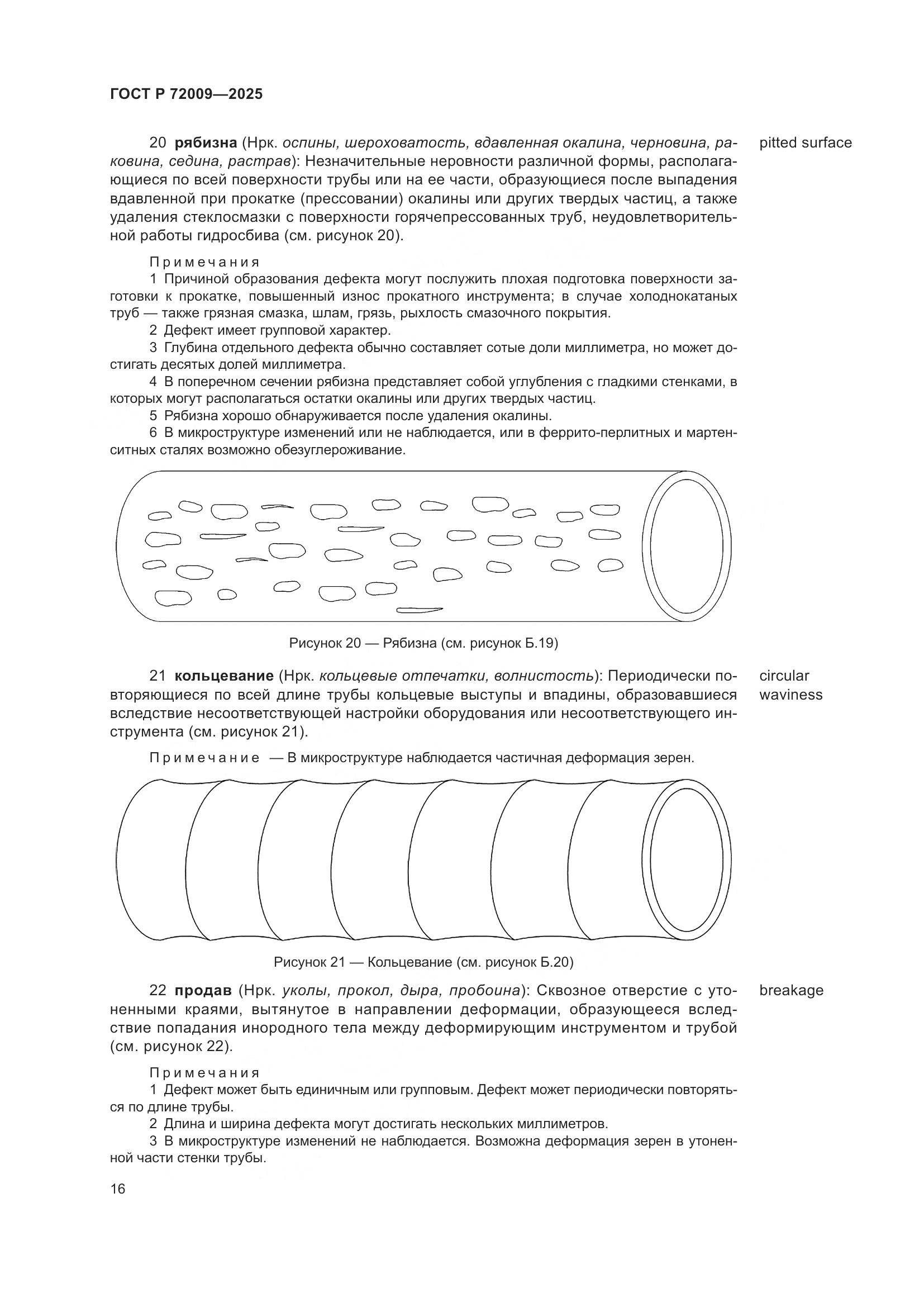 ГОСТ Р 72009-2025, страница 20