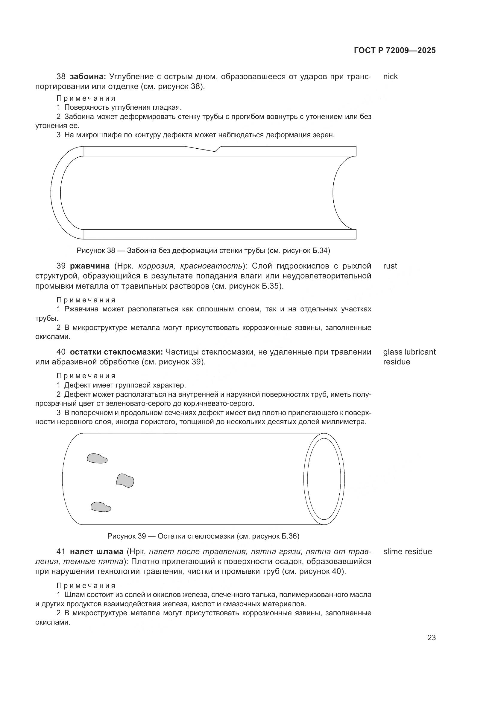 ГОСТ Р 72009-2025, страница 27