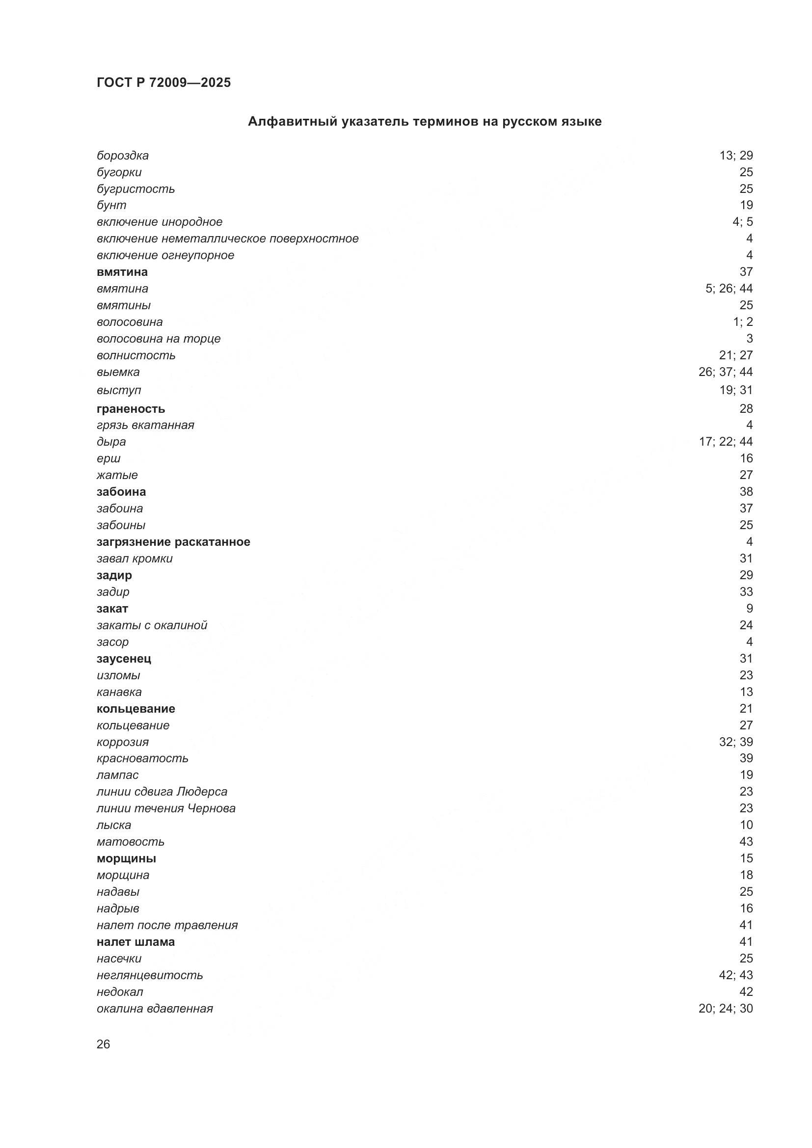 ГОСТ Р 72009-2025, страница 30