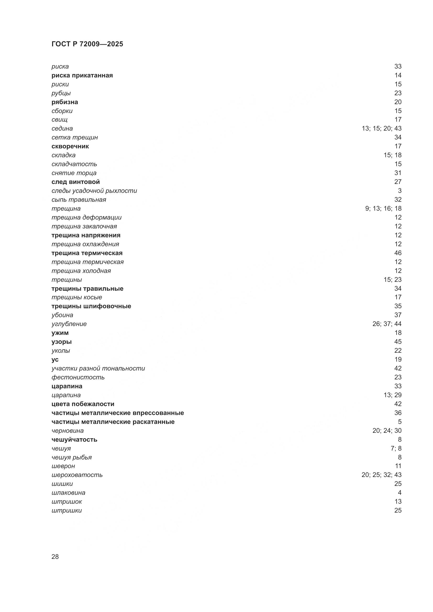 ГОСТ Р 72009-2025, страница 32