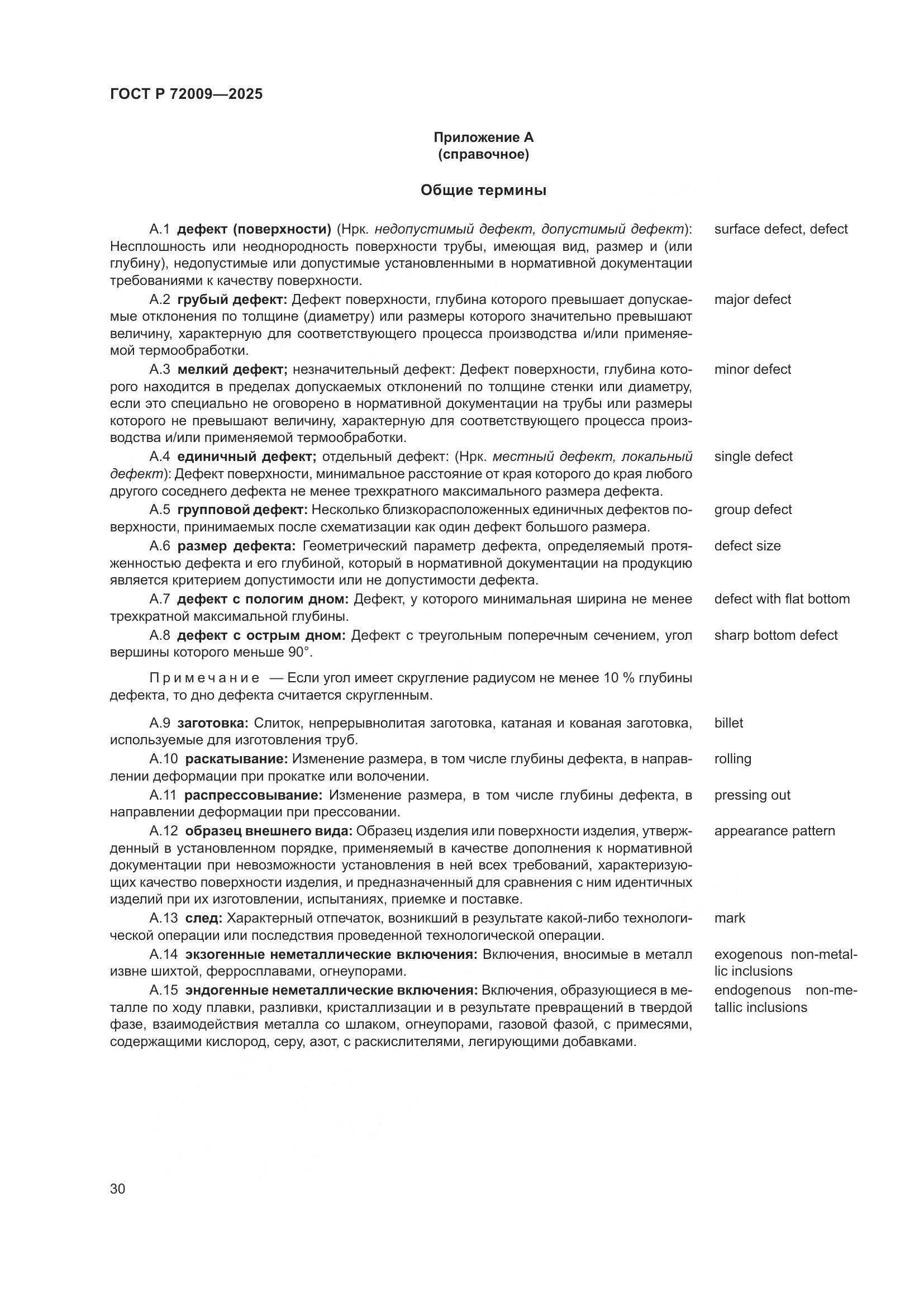 ГОСТ Р 72009-2025, страница 34