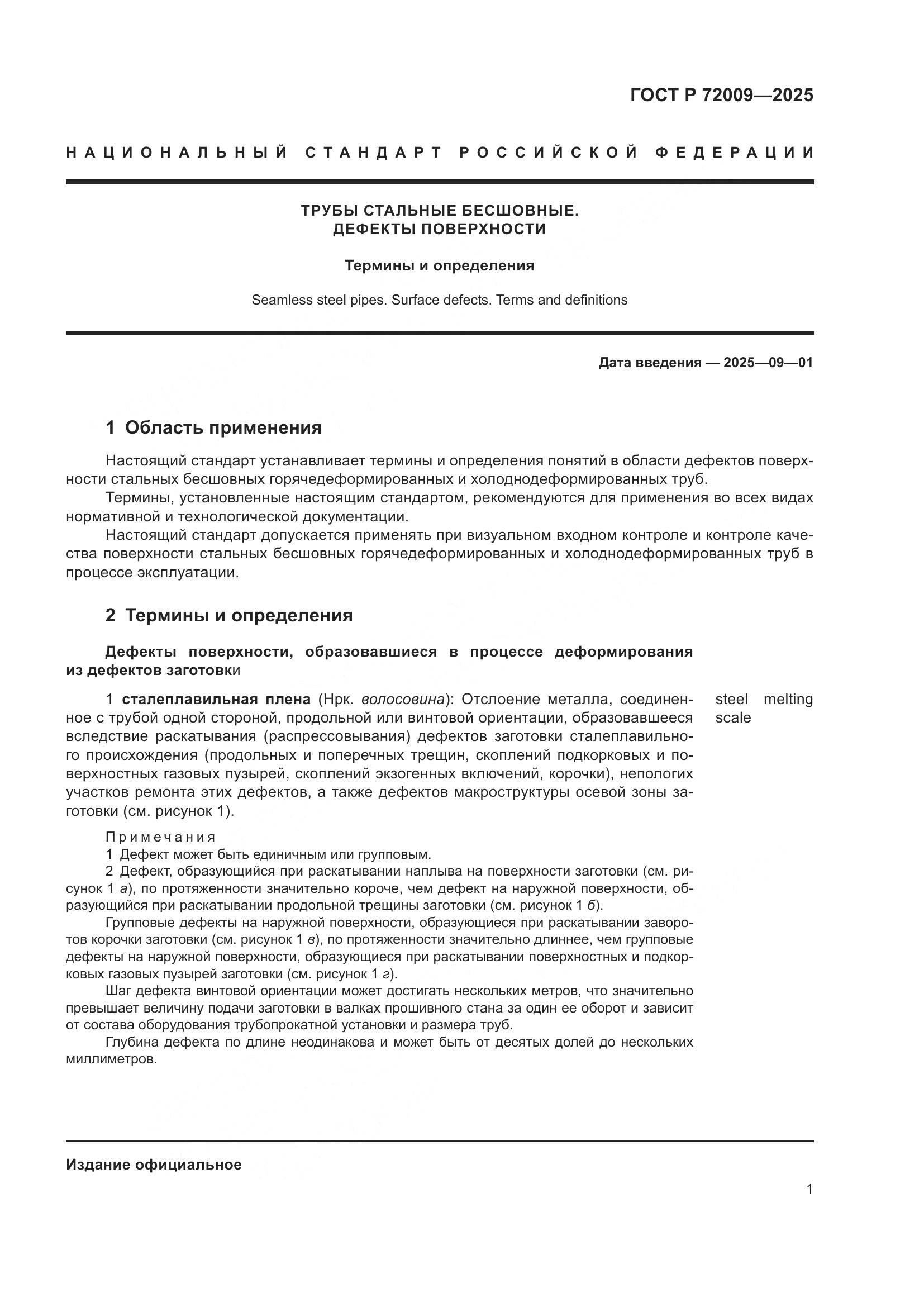 ГОСТ Р 72009-2025, страница 5