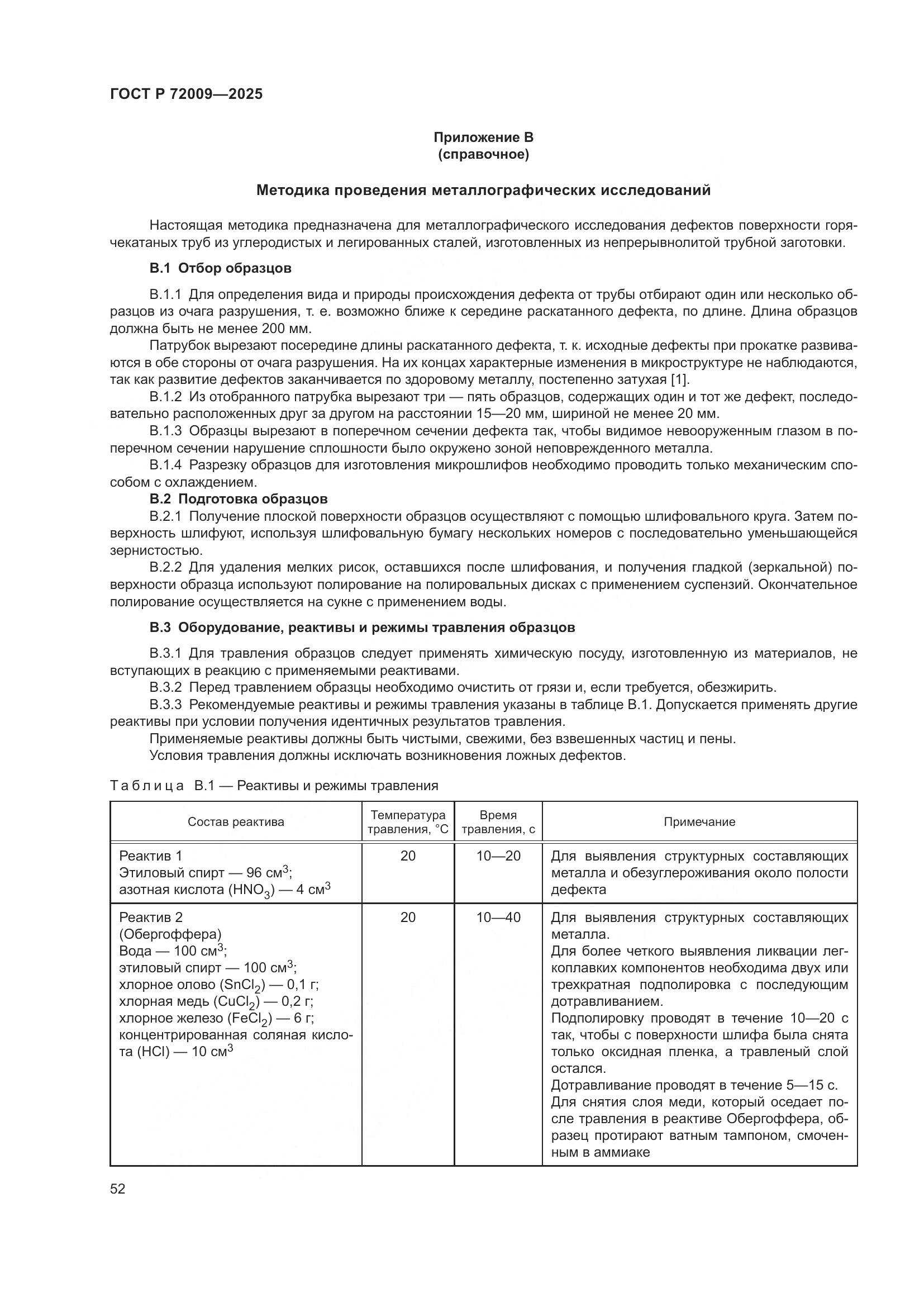 ГОСТ Р 72009-2025, страница 56