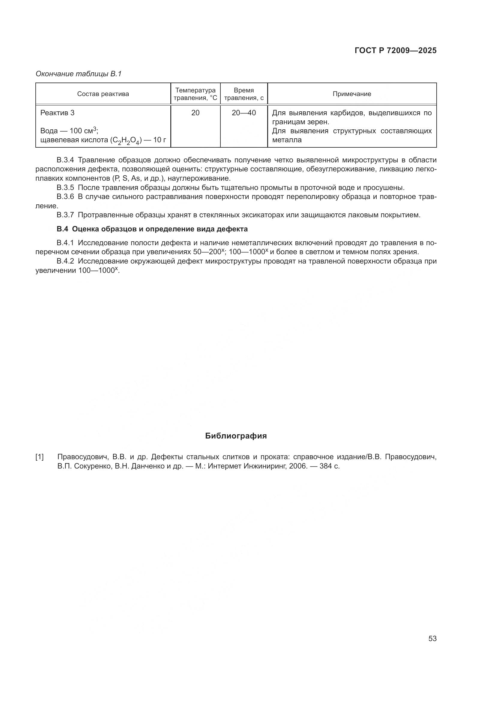 ГОСТ Р 72009-2025, страница 57