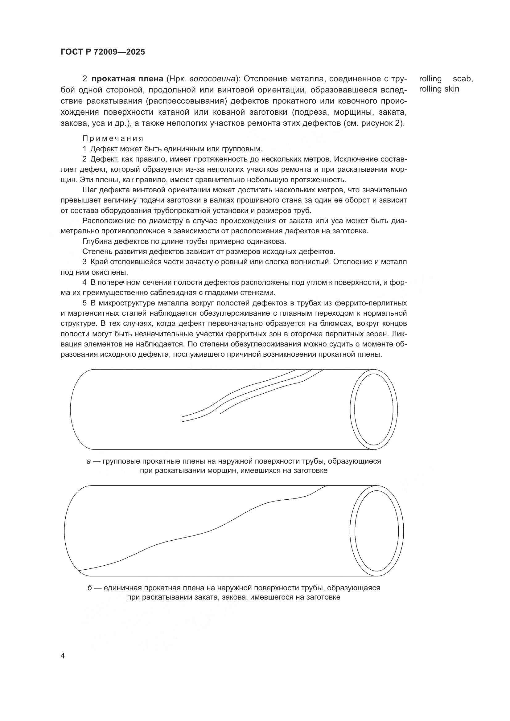 ГОСТ Р 72009-2025, страница 8
