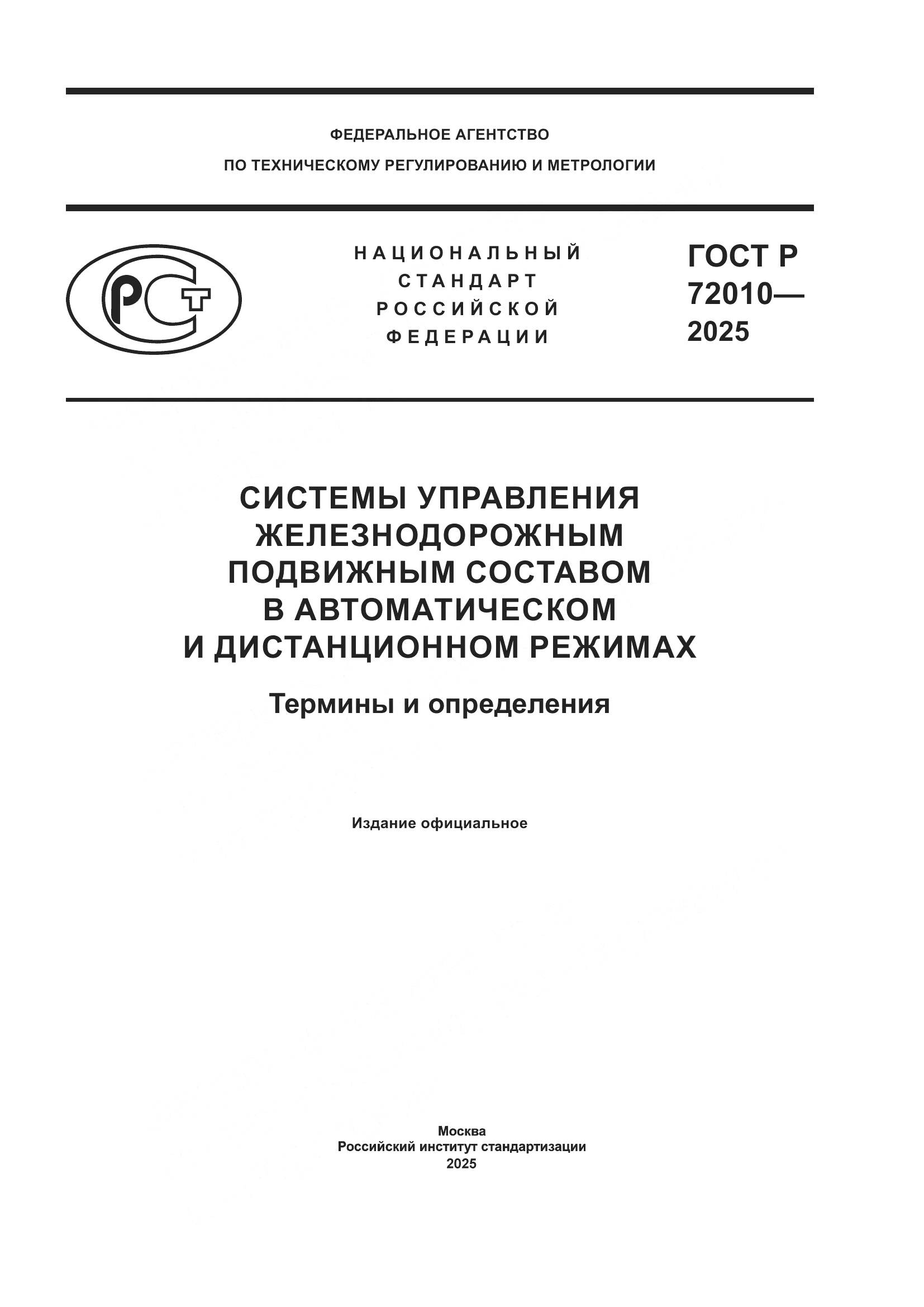 ГОСТ Р 72010-2025, страница 1