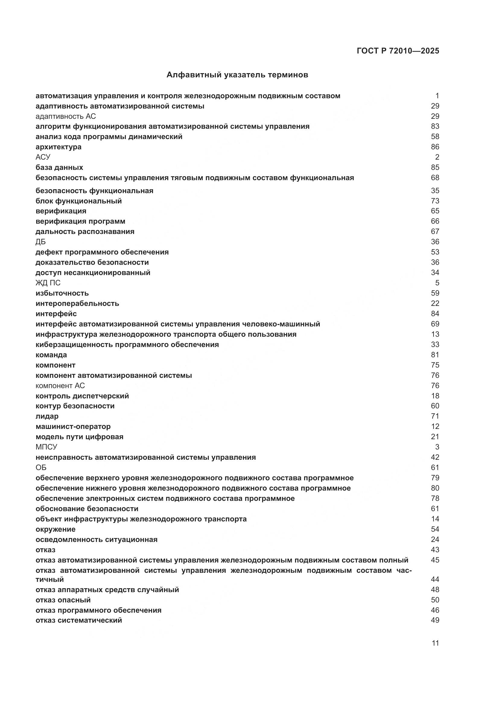 ГОСТ Р 72010-2025, страница 15