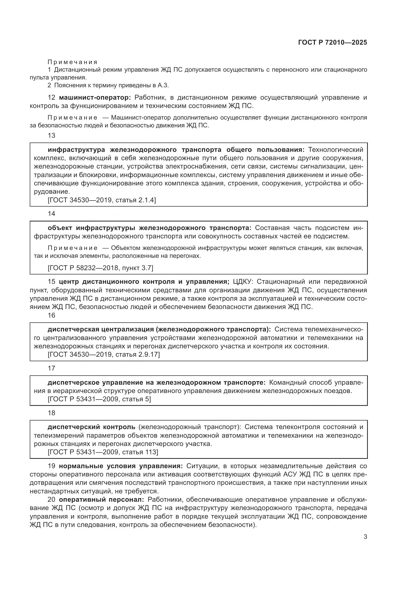 ГОСТ Р 72010-2025, страница 7