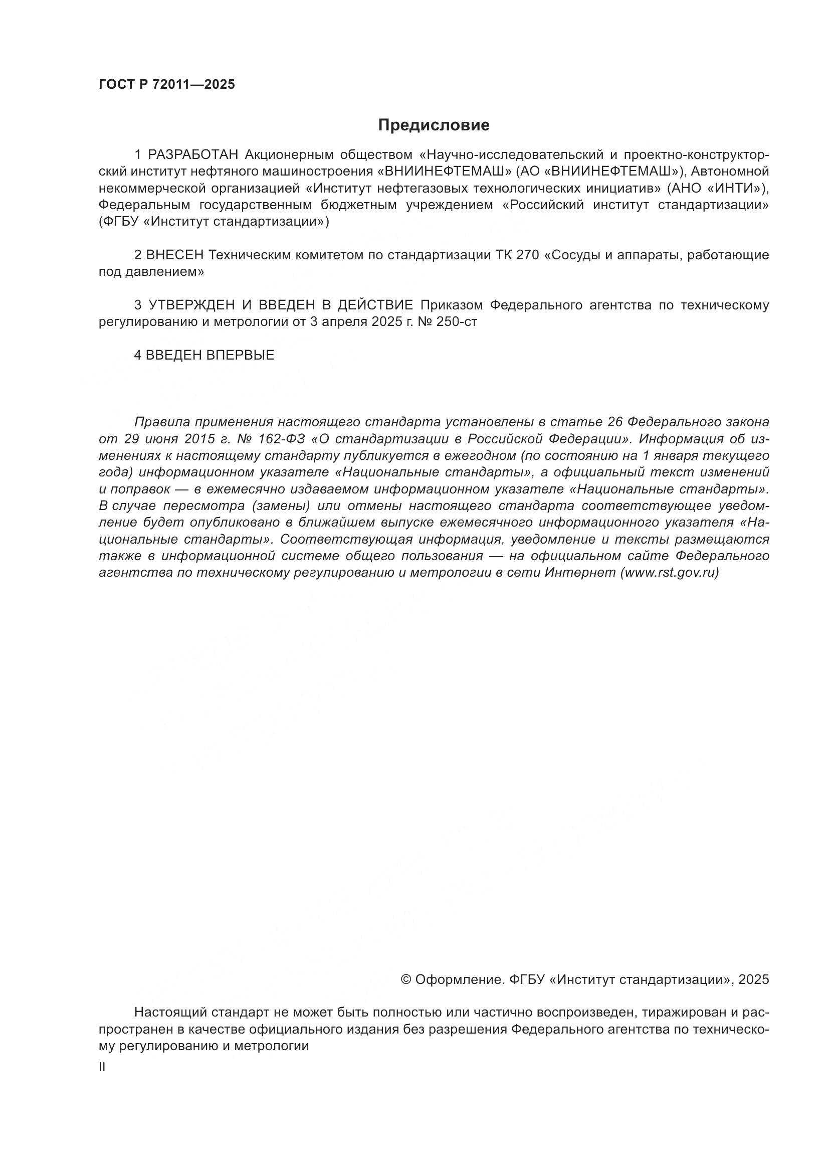 ГОСТ Р 72011-2025, страница 2