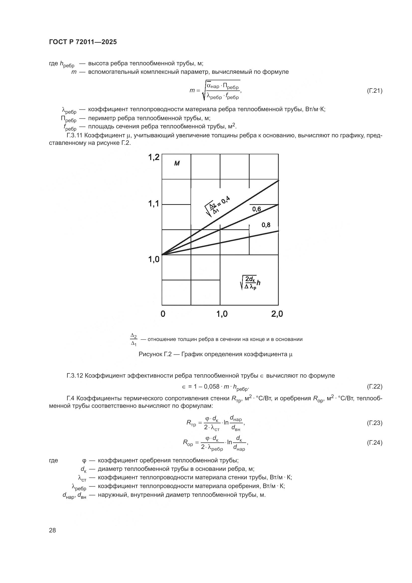 ГОСТ Р 72011-2025, страница 32