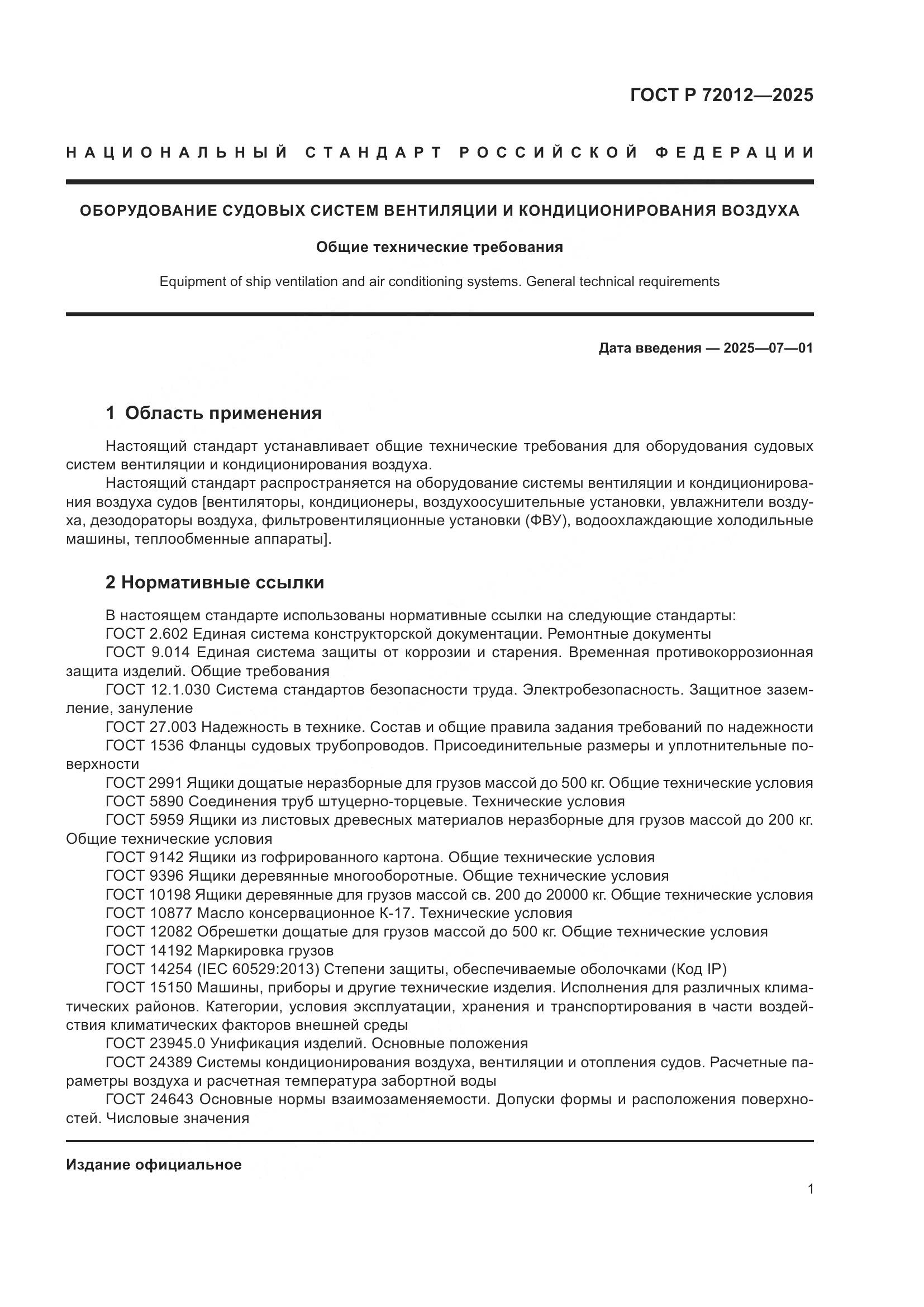 ГОСТ Р 72012-2025, страница 5