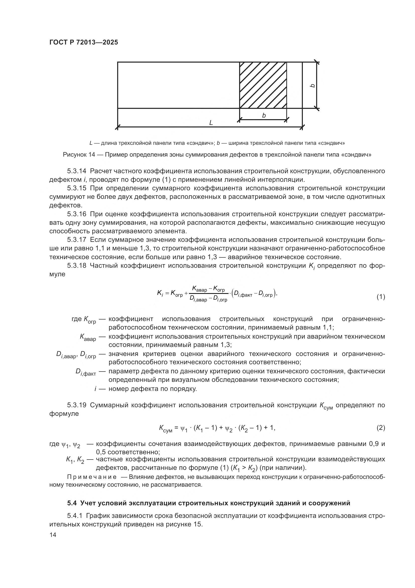 ГОСТ Р 72013-2025, страница 18