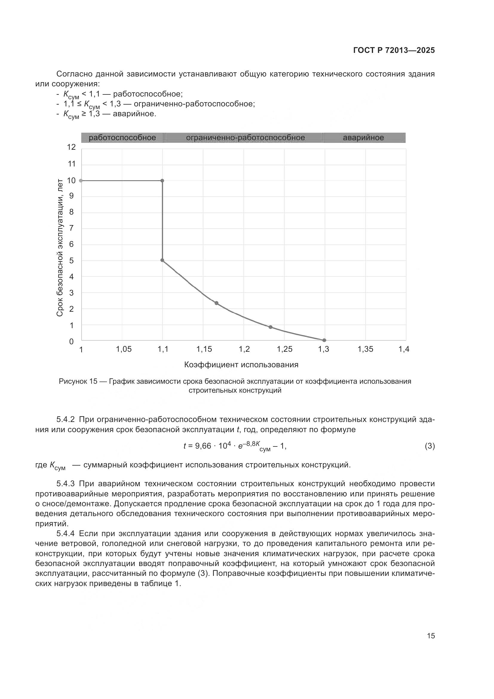 ГОСТ Р 72013-2025, страница 19