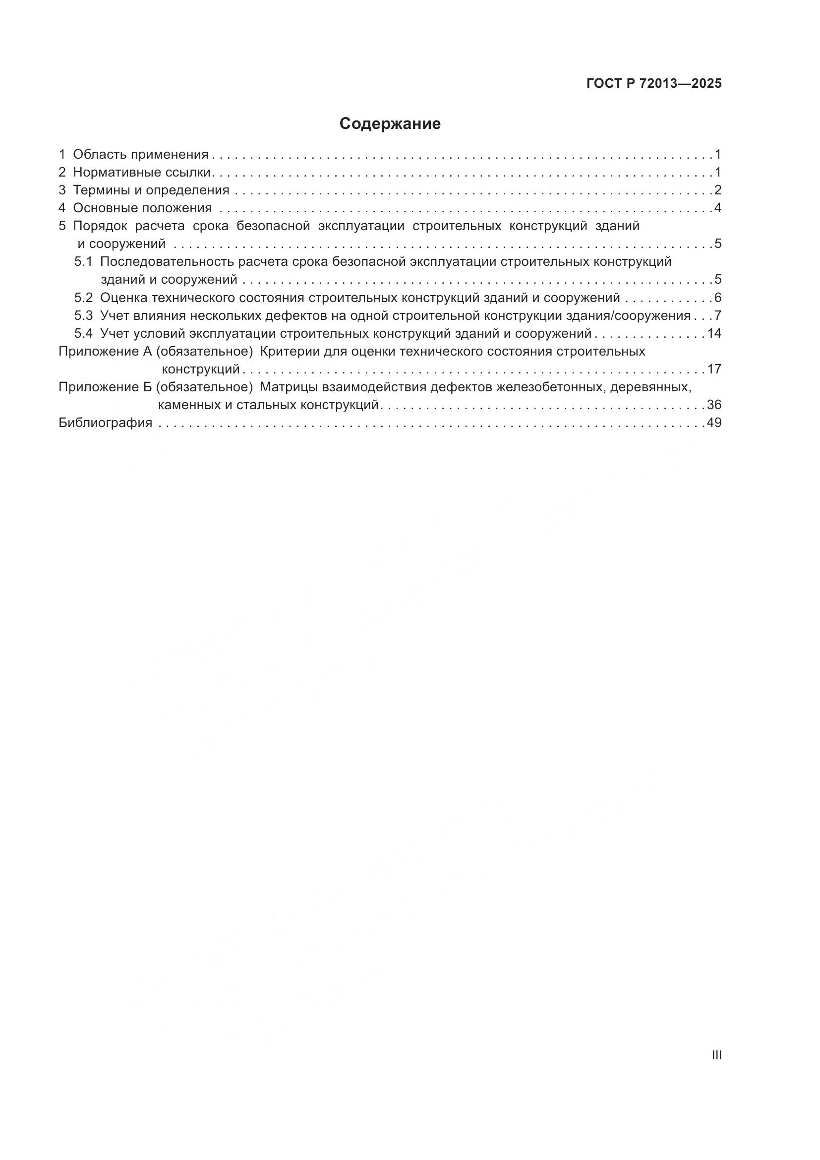 ГОСТ Р 72013-2025, страница 3