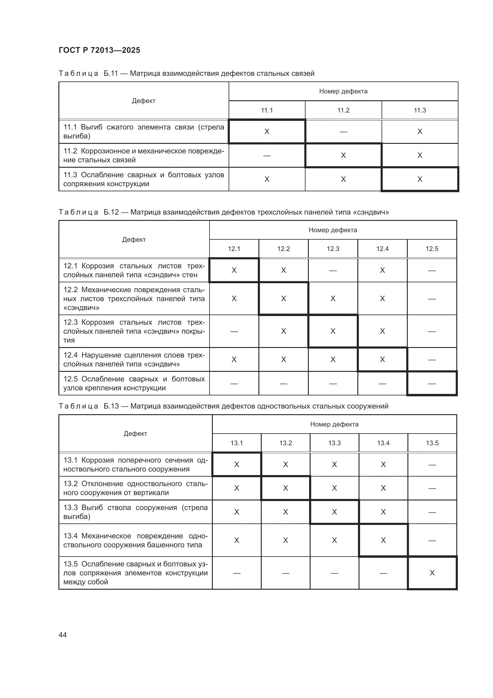 ГОСТ Р 72013-2025, страница 48
