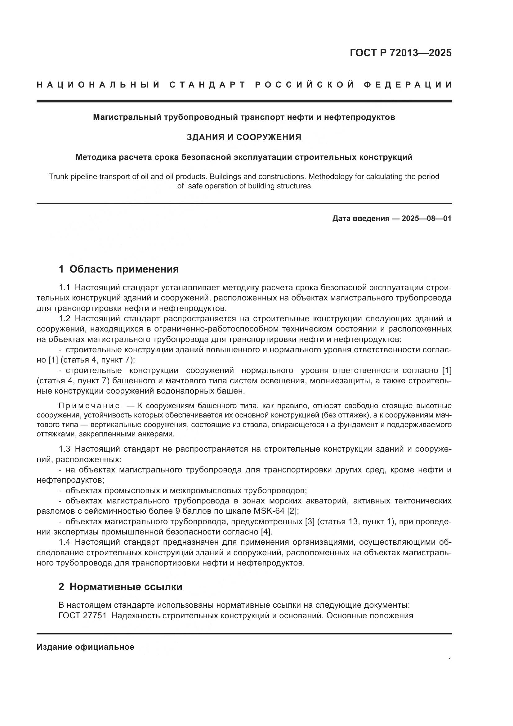 ГОСТ Р 72013-2025, страница 5