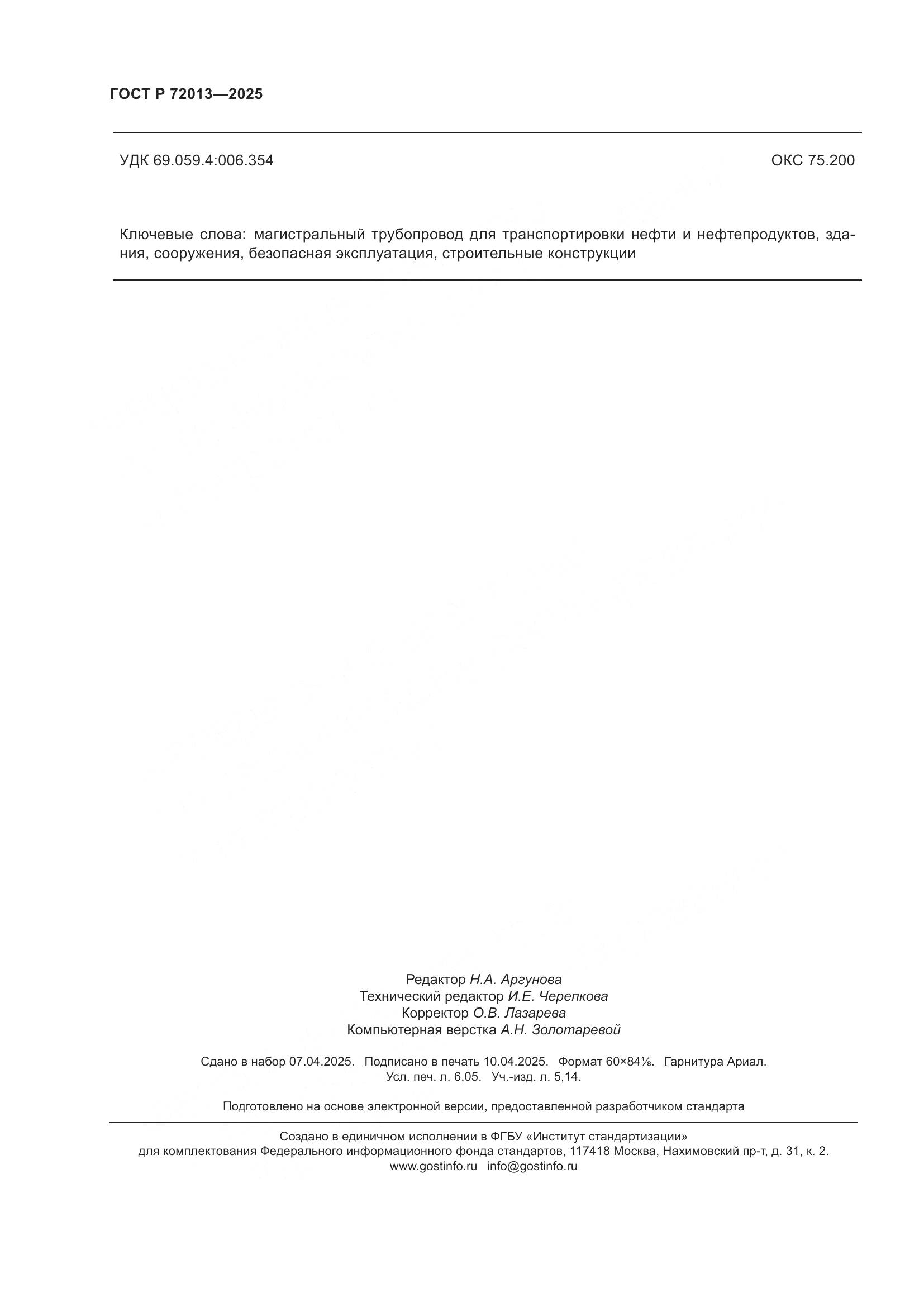 ГОСТ Р 72013-2025, страница 54