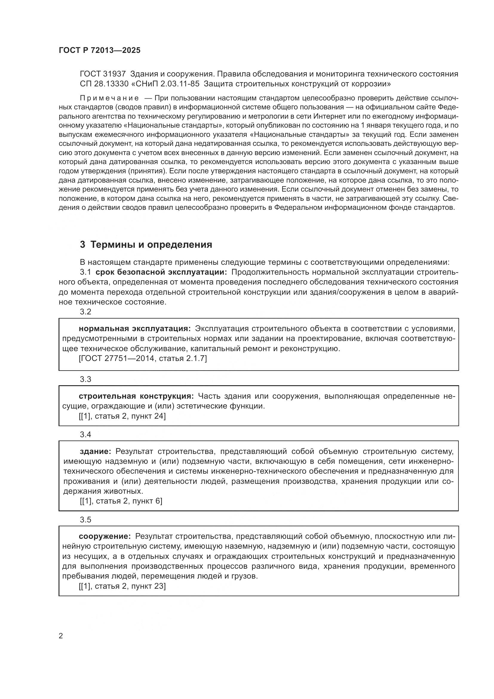 ГОСТ Р 72013-2025, страница 6