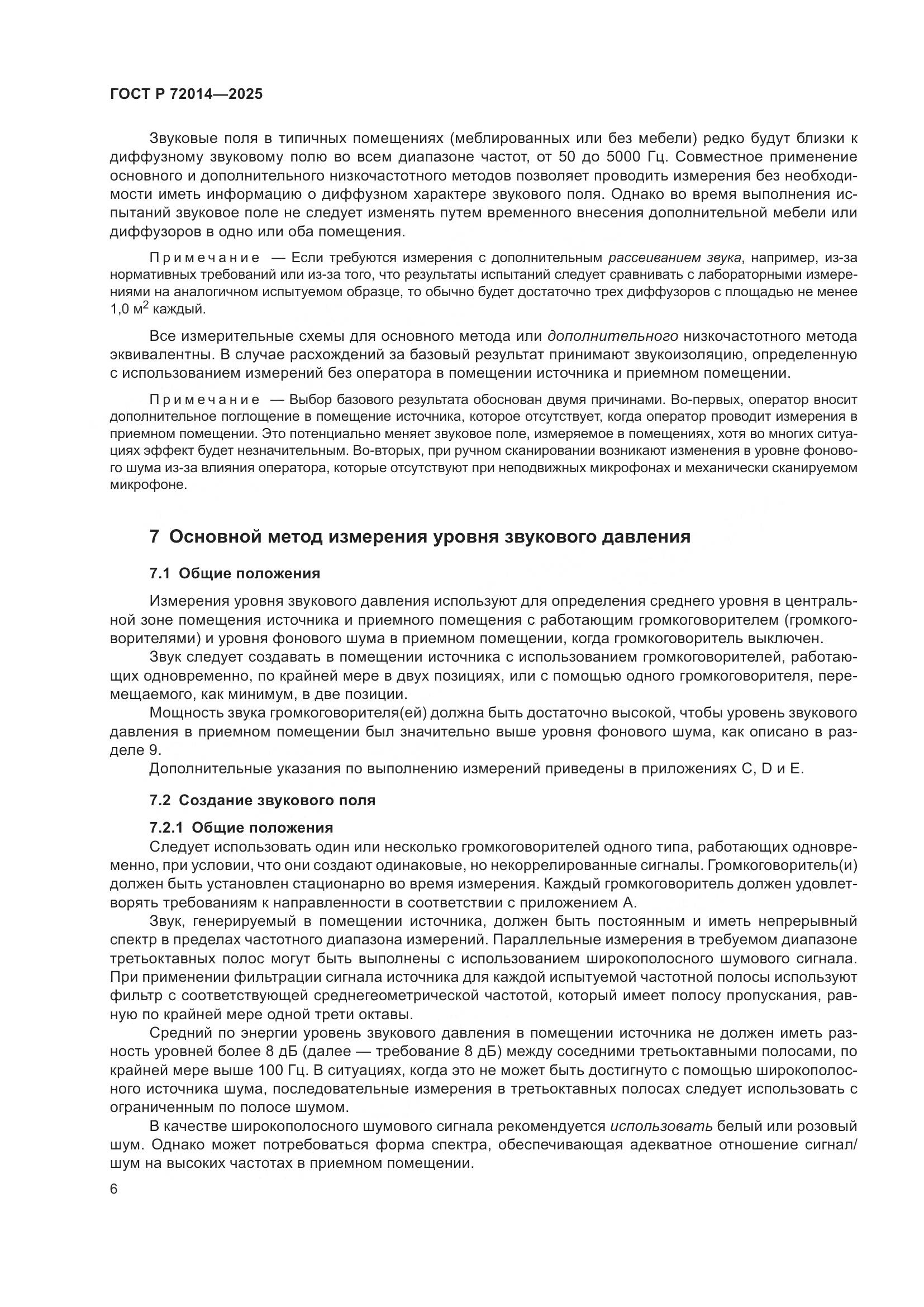 ГОСТ Р 72014-2025, страница 10