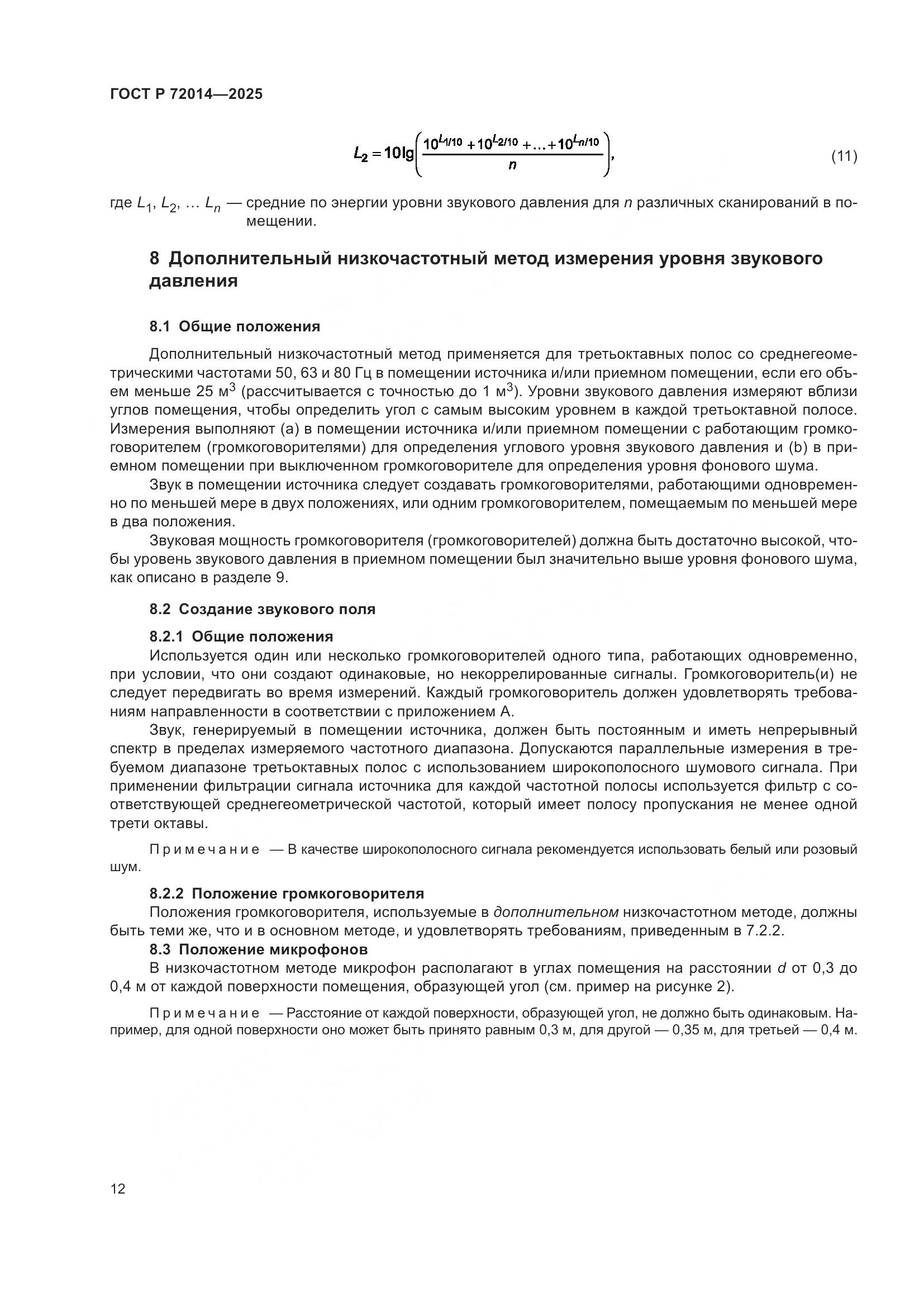 ГОСТ Р 72014-2025, страница 16