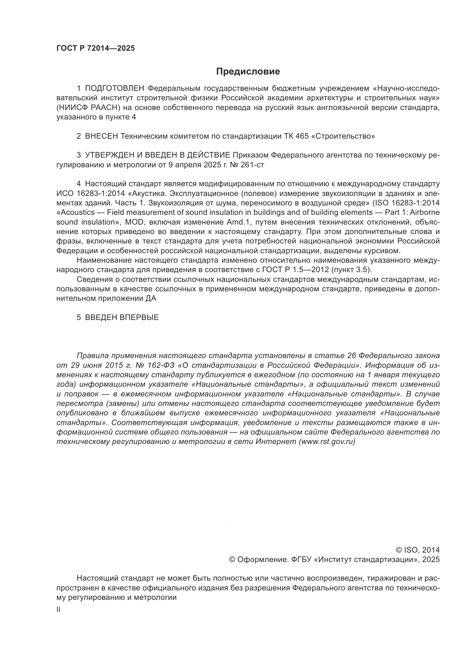ГОСТ Р 72014-2025, страница 2
