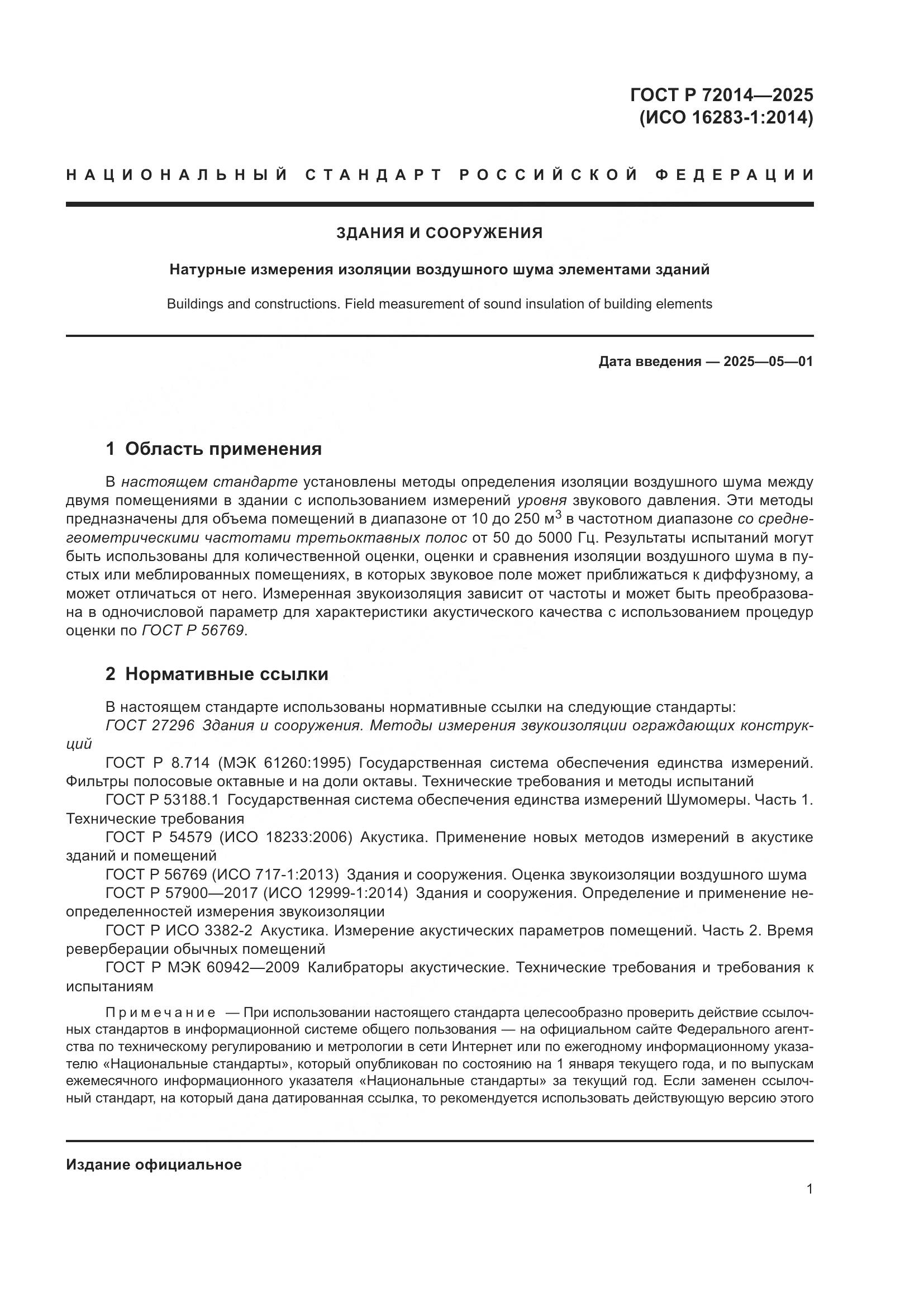 ГОСТ Р 72014-2025, страница 5