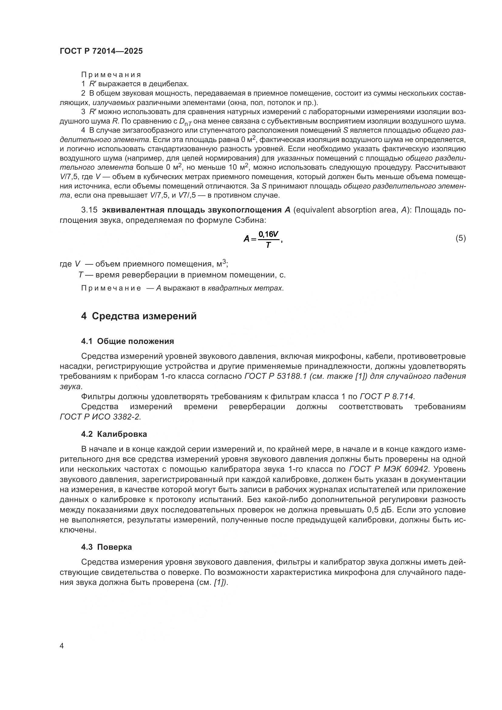 ГОСТ Р 72014-2025, страница 8