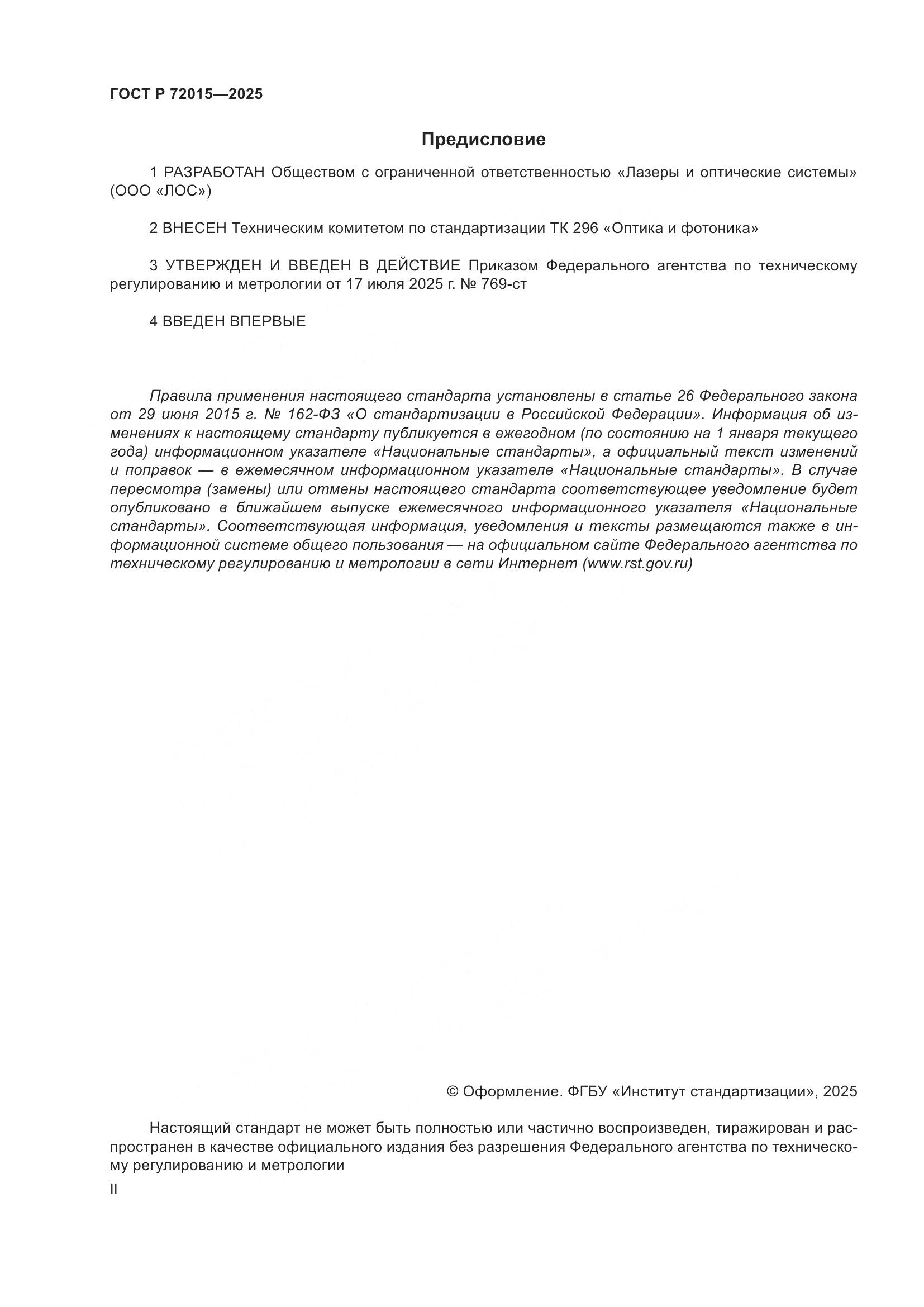 ГОСТ Р 72015-2025, страница 2