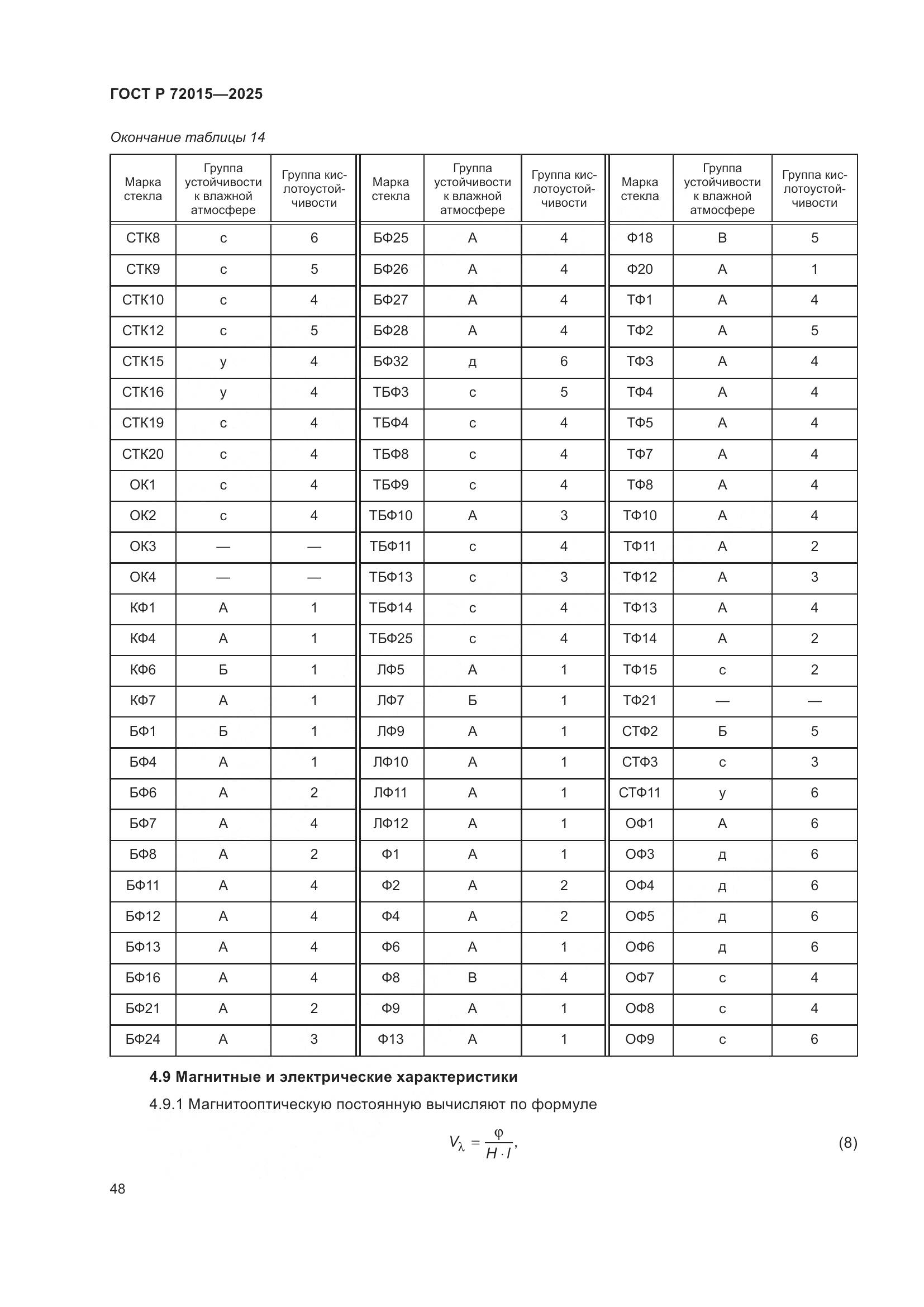 ГОСТ Р 72015-2025, страница 52
