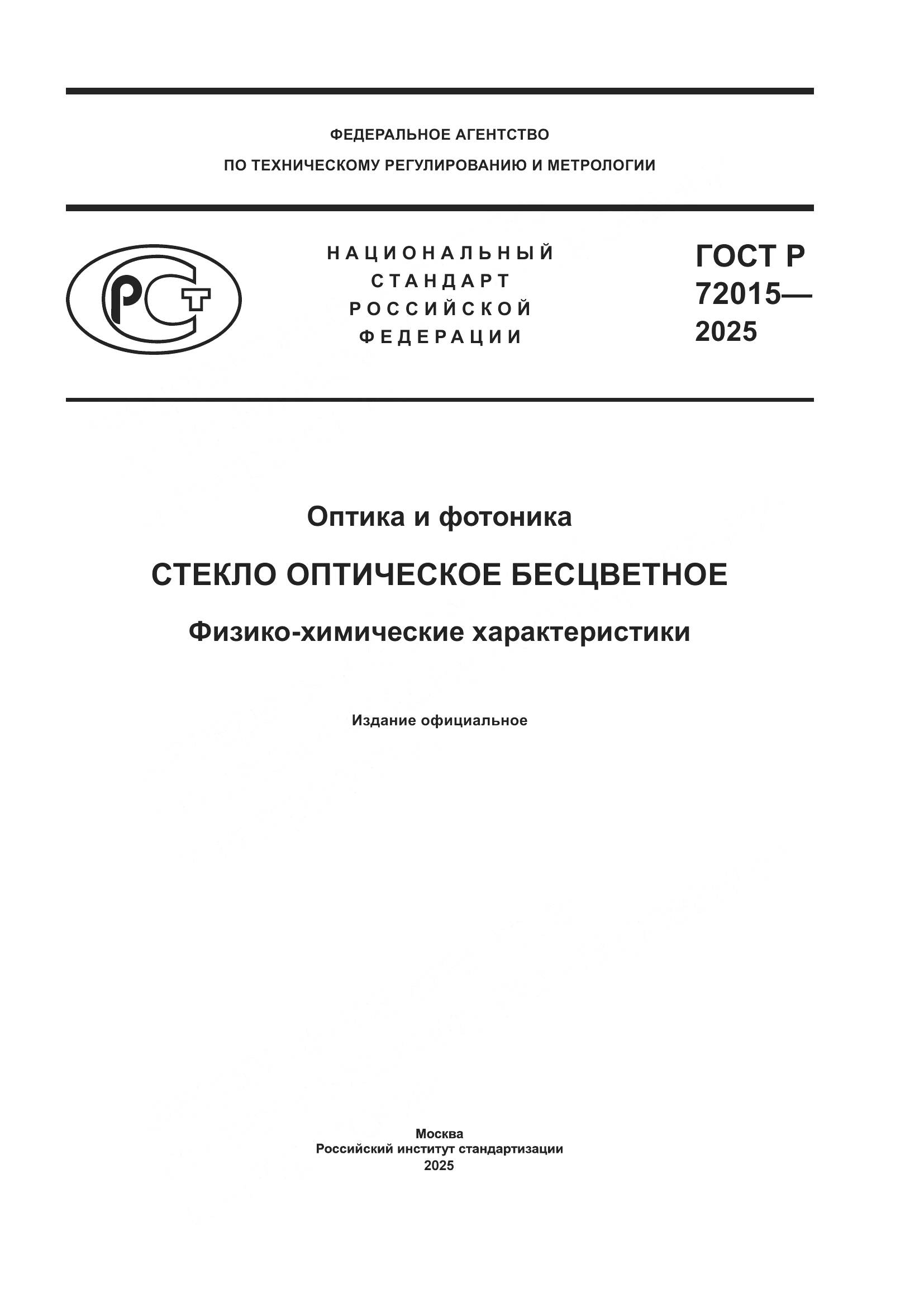 ГОСТ Р 72015-2025, страница 1