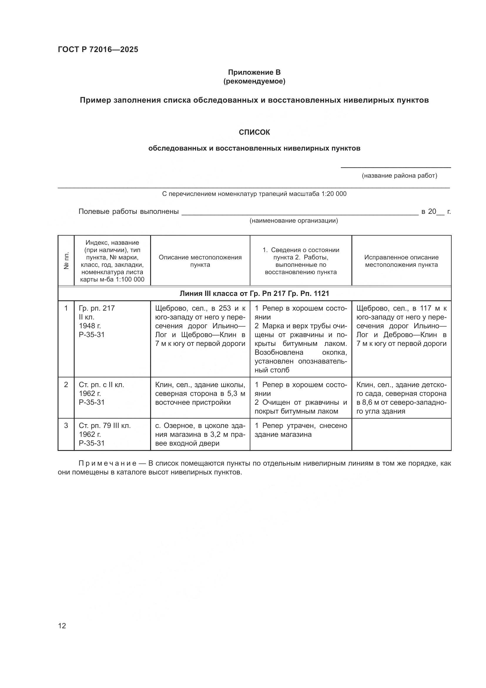 ГОСТ Р 72016-2025, страница 14