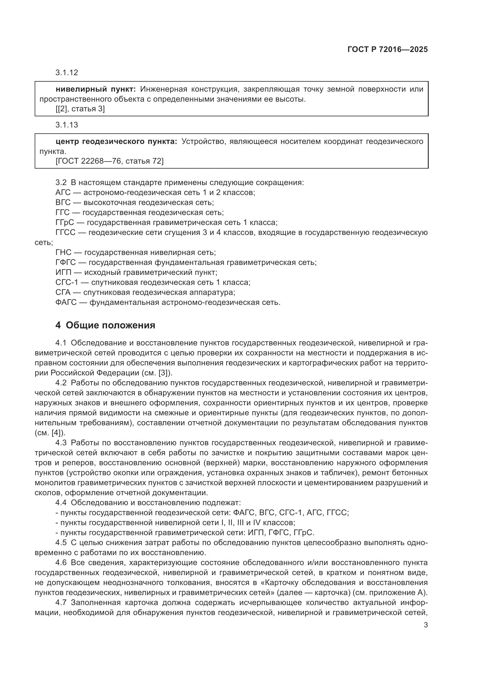 ГОСТ Р 72016-2025, страница 5