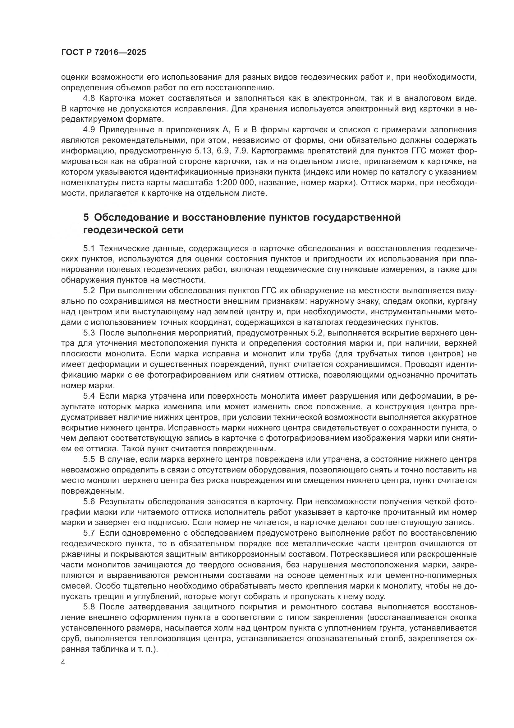 ГОСТ Р 72016-2025, страница 6