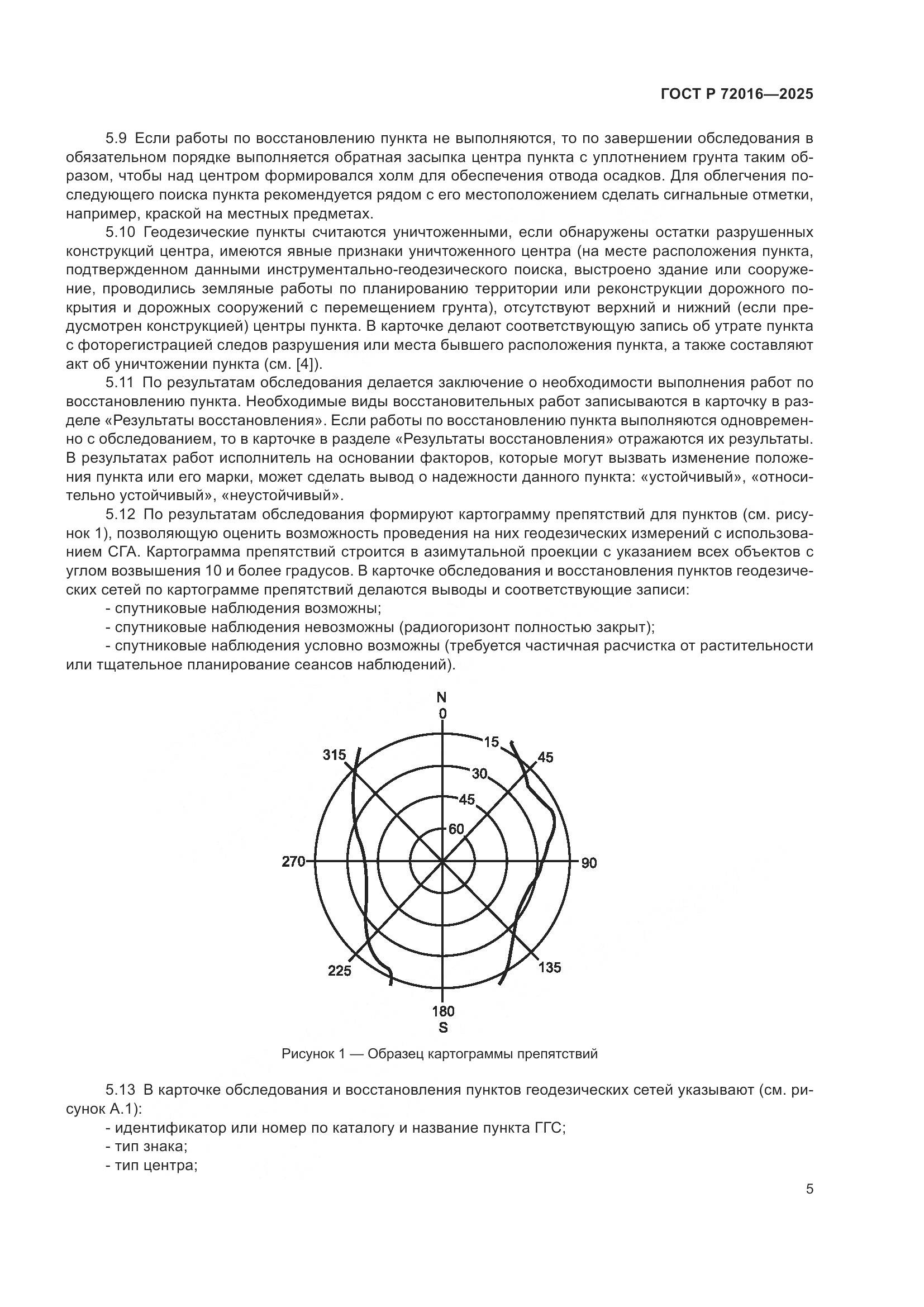 ГОСТ Р 72016-2025, страница 7