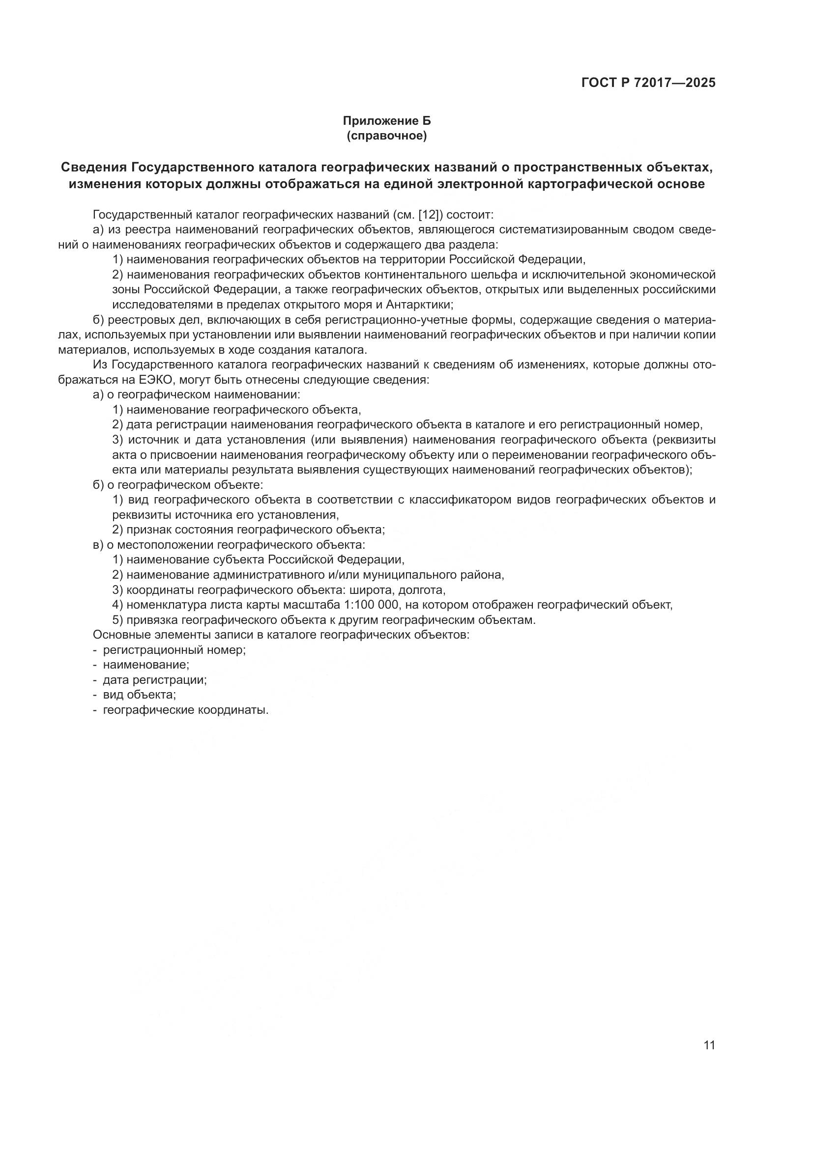 ГОСТ Р 72017-2025, страница 15