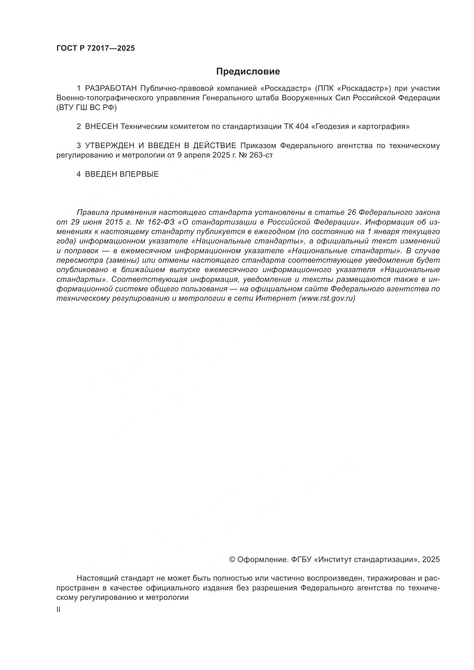 ГОСТ Р 72017-2025, страница 2