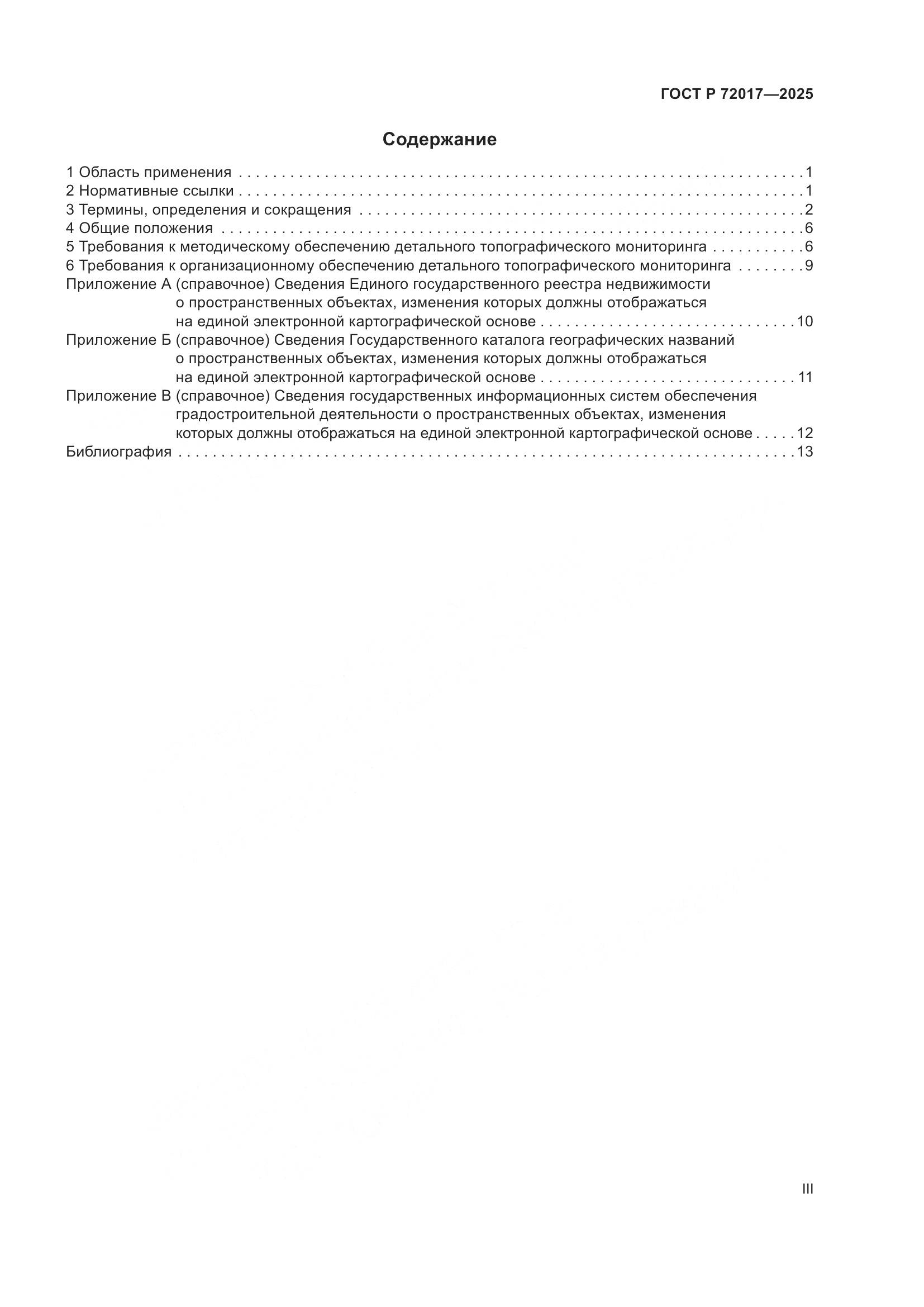 ГОСТ Р 72017-2025, страница 3
