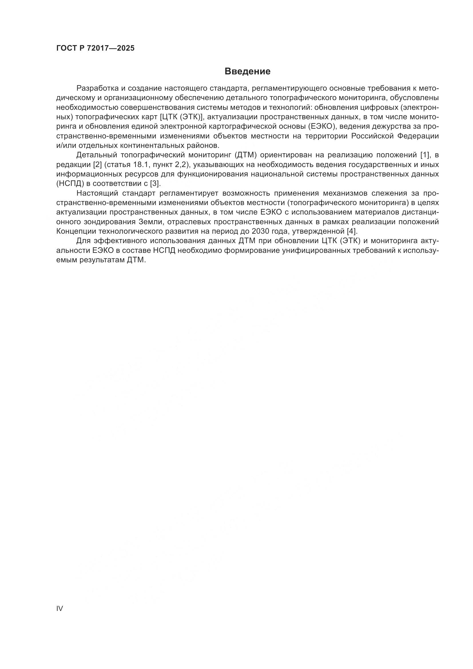 ГОСТ Р 72017-2025, страница 4