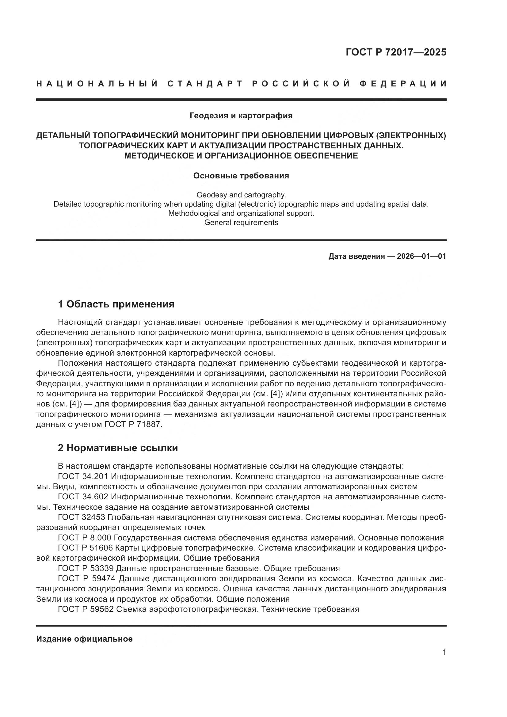 ГОСТ Р 72017-2025, страница 5