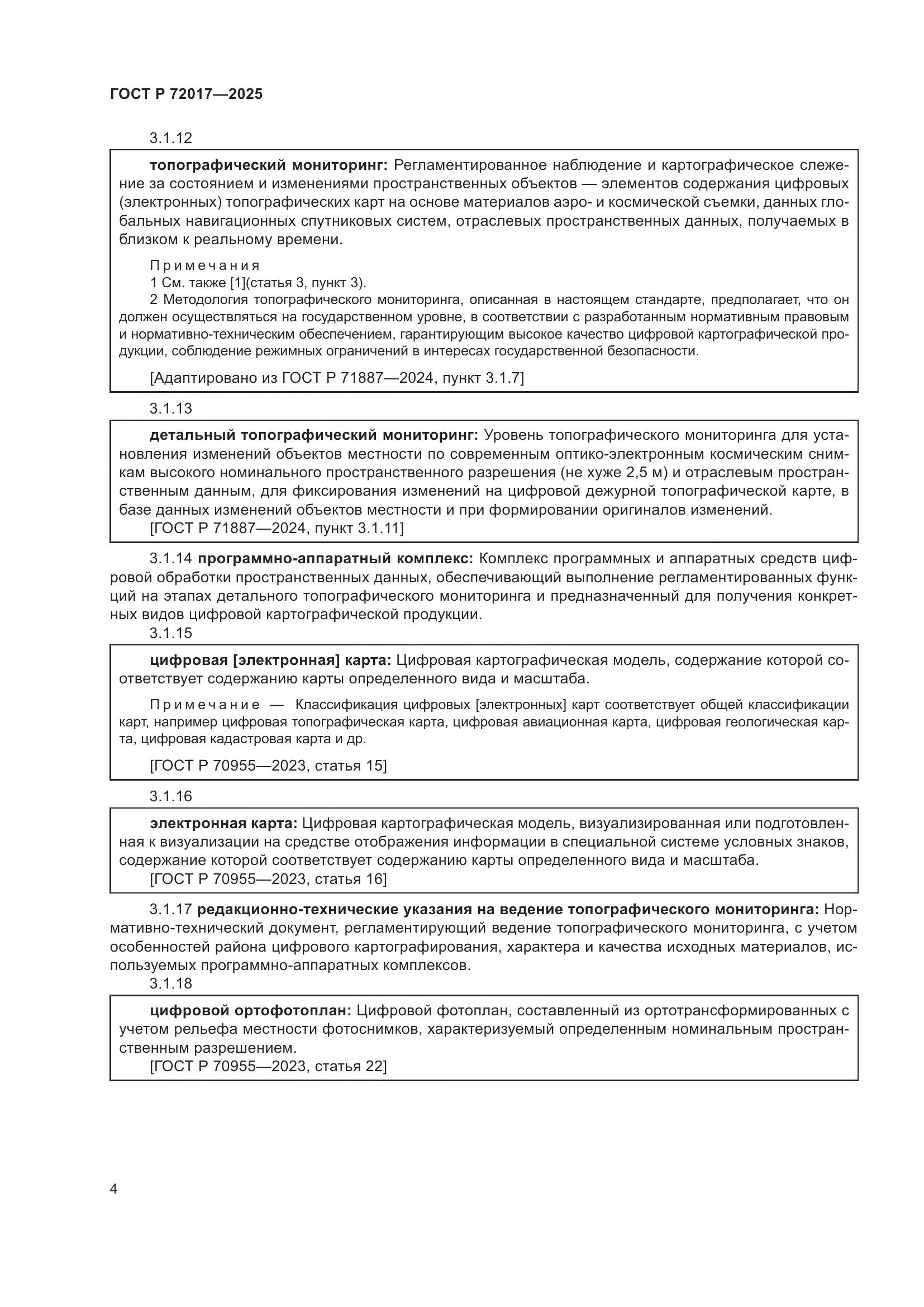 ГОСТ Р 72017-2025, страница 8