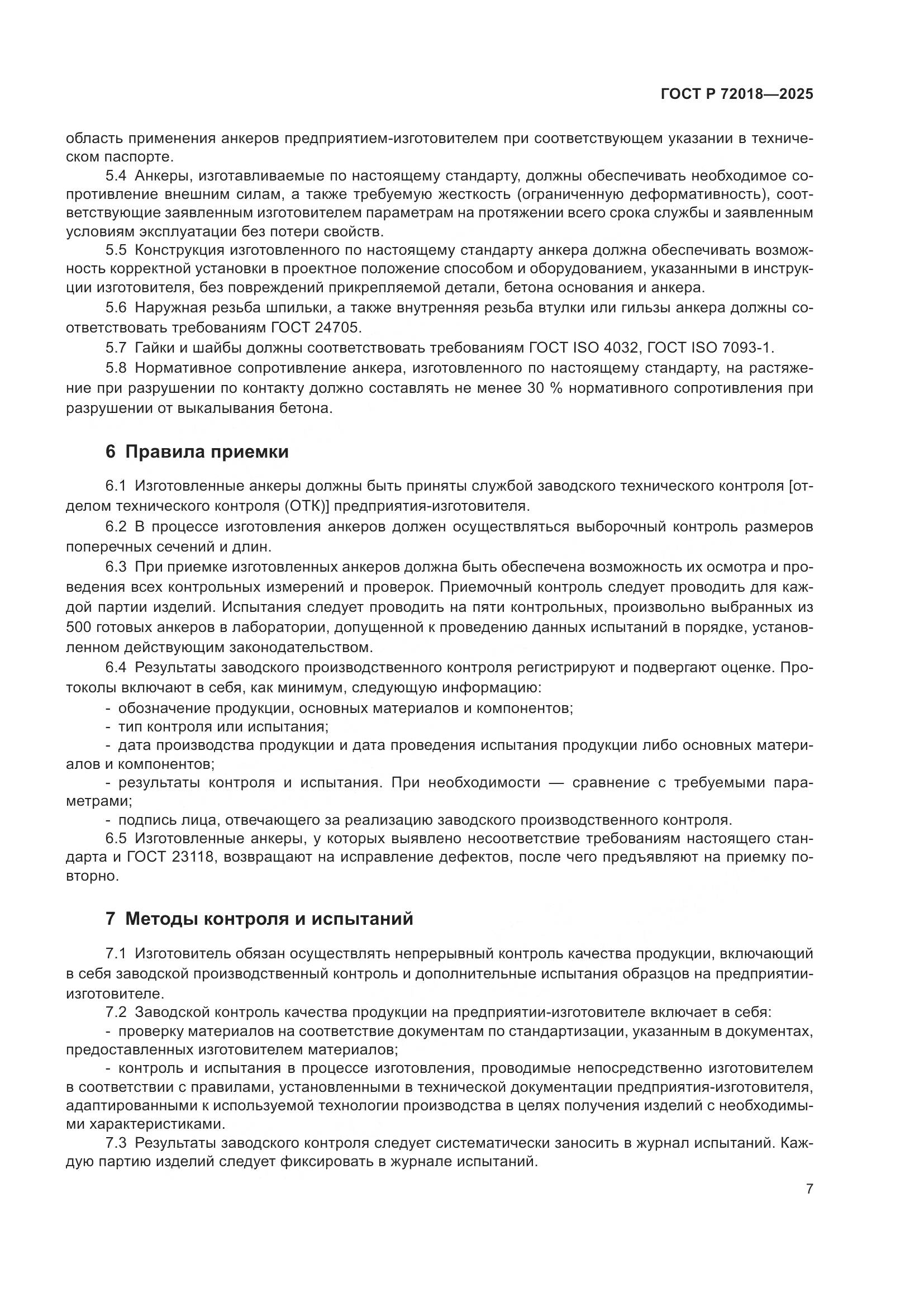 ГОСТ Р 72018-2025, страница 11