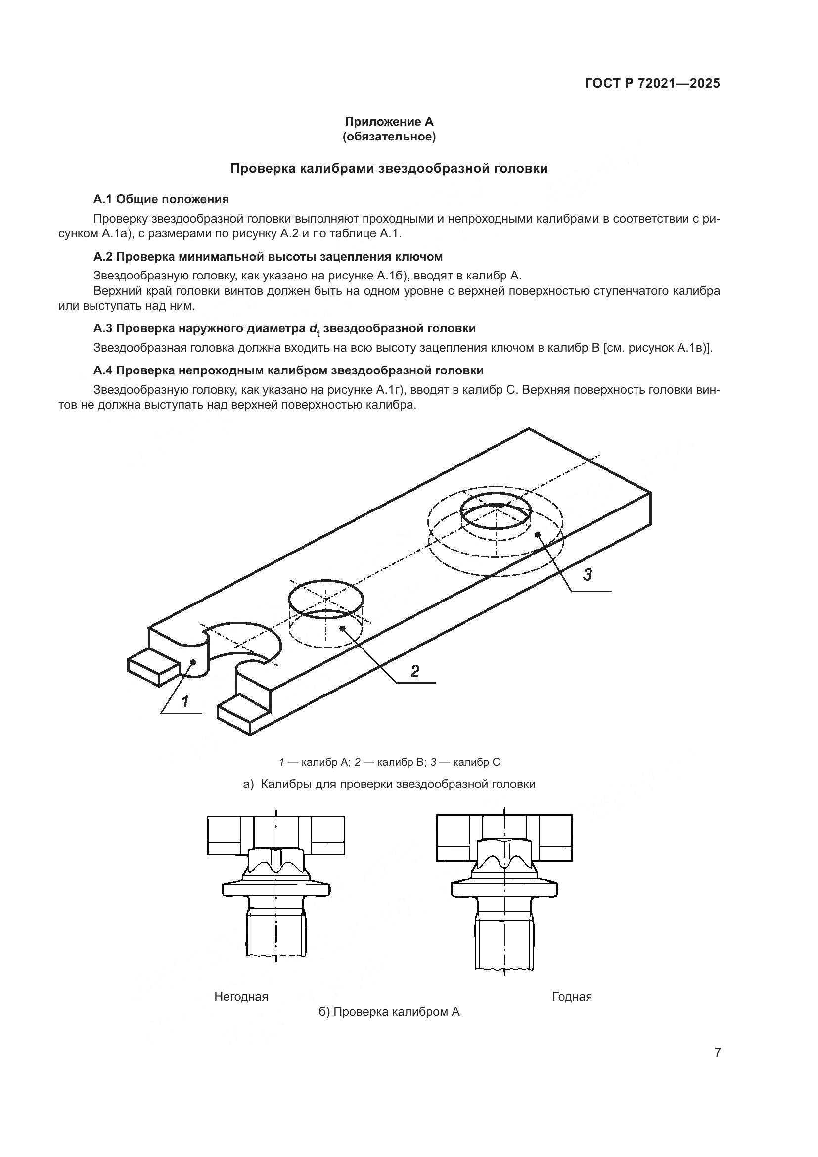 ГОСТ Р 72021-2025, страница 11