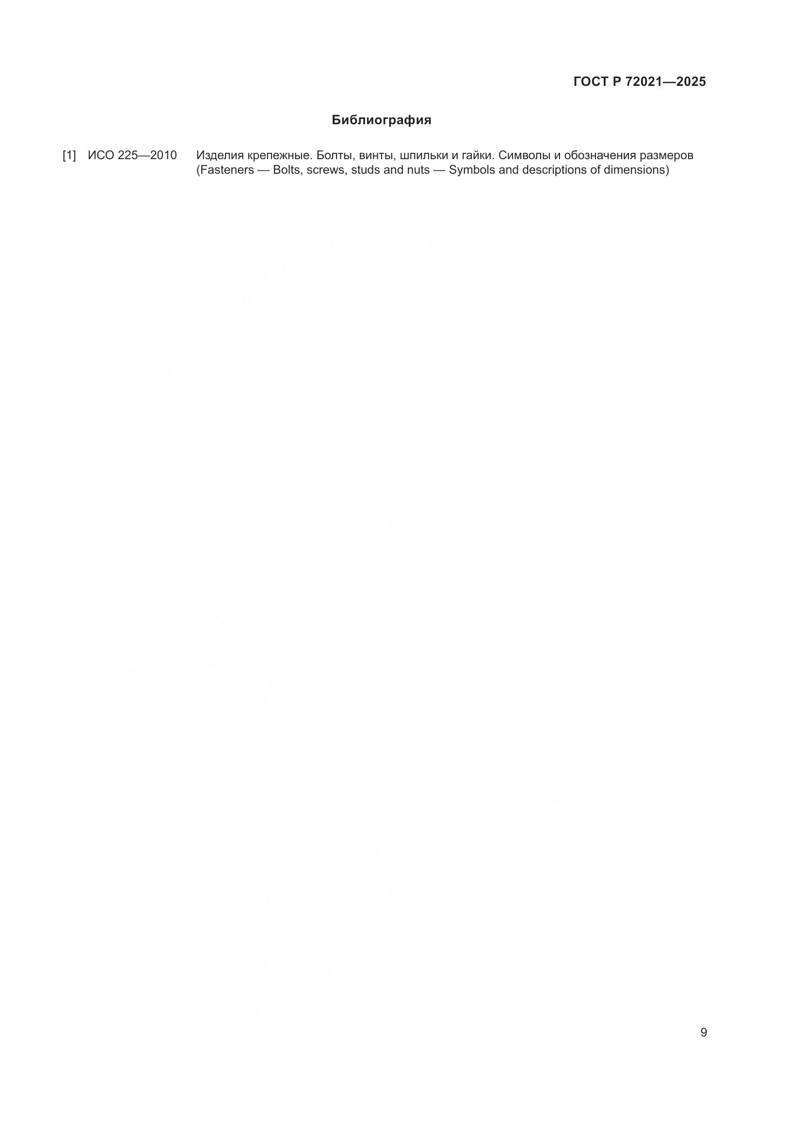 ГОСТ Р 72021-2025, страница 13