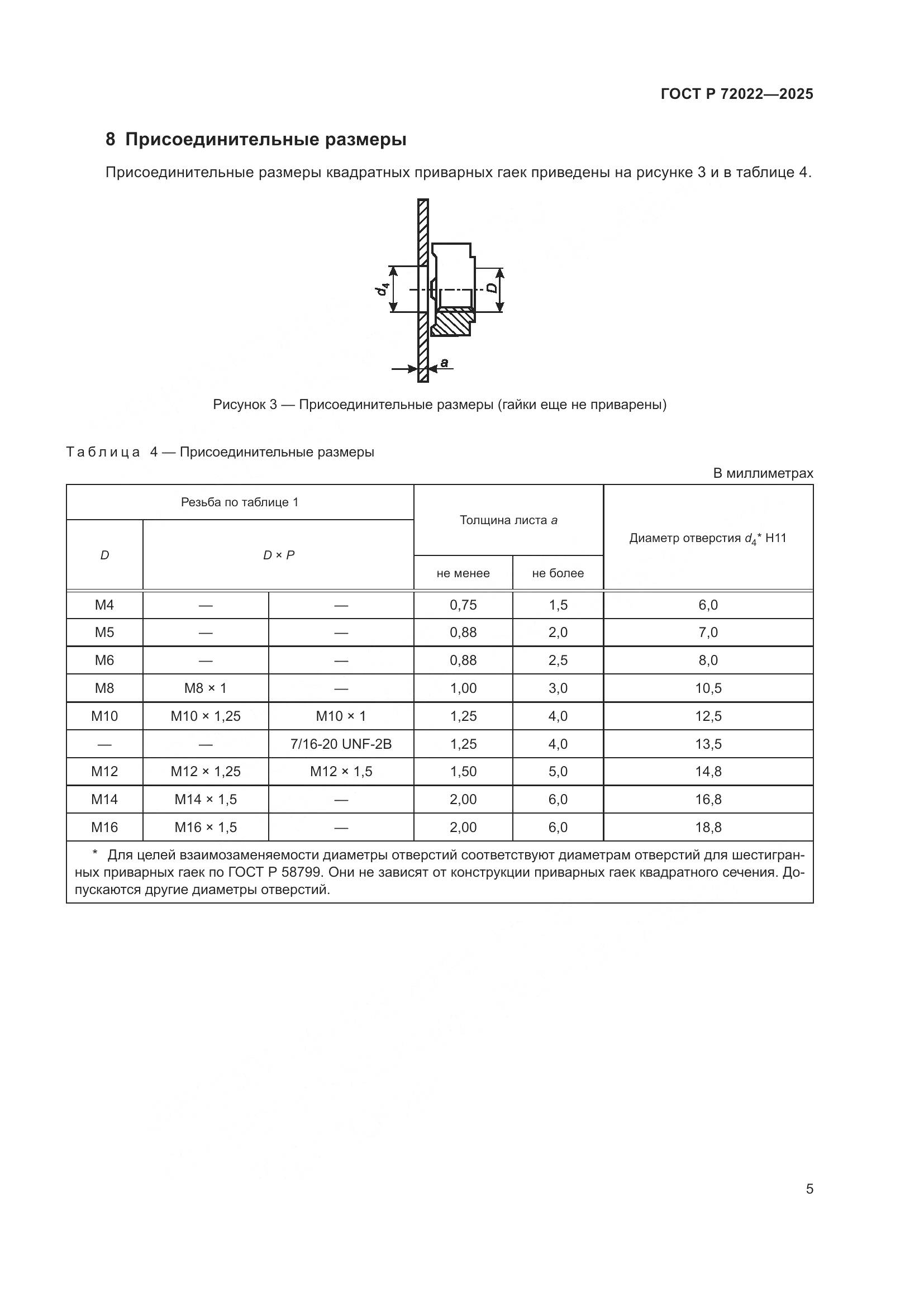 ГОСТ Р 72022-2025, страница 7