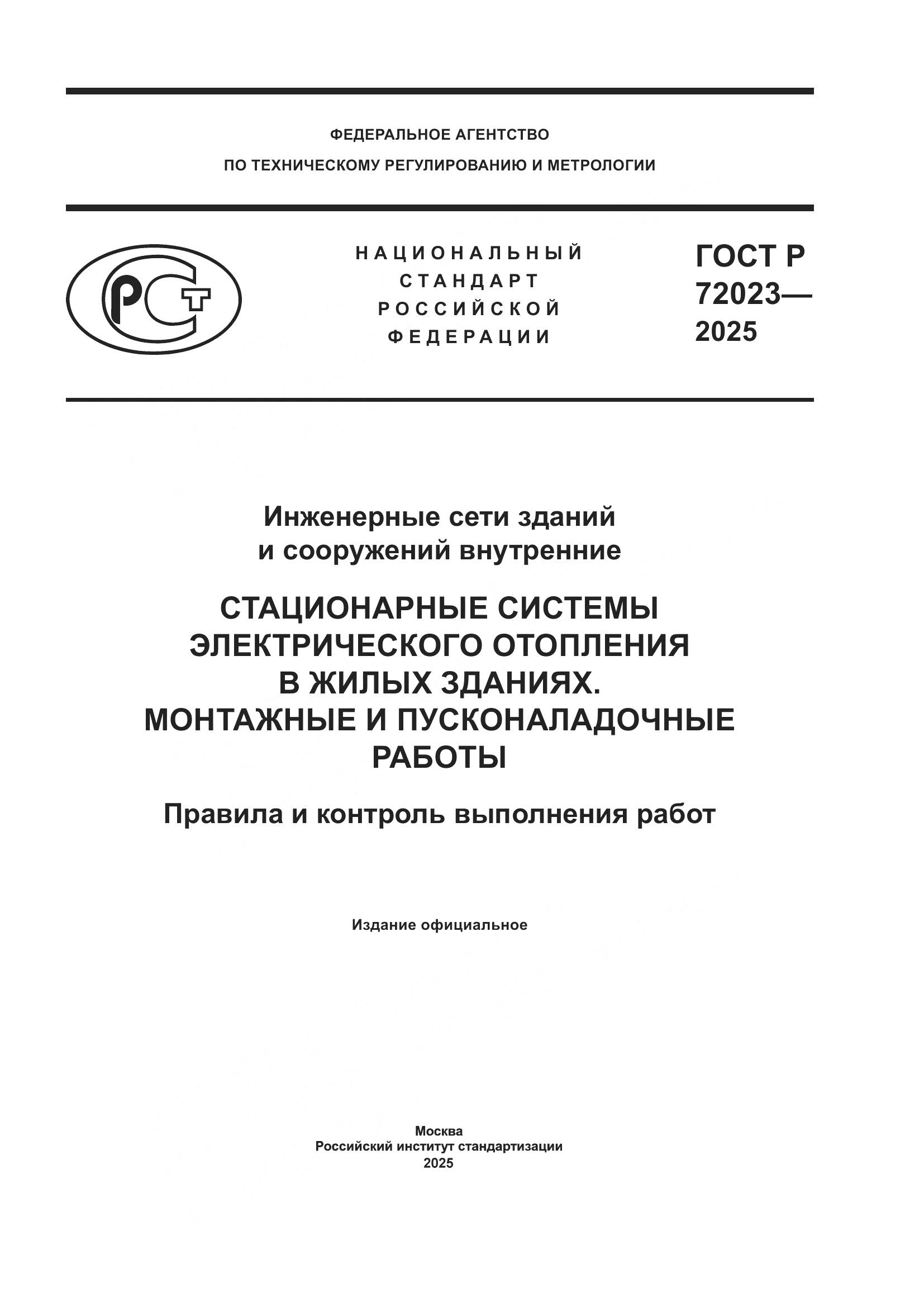 ГОСТ Р 72023-2025, страница 1