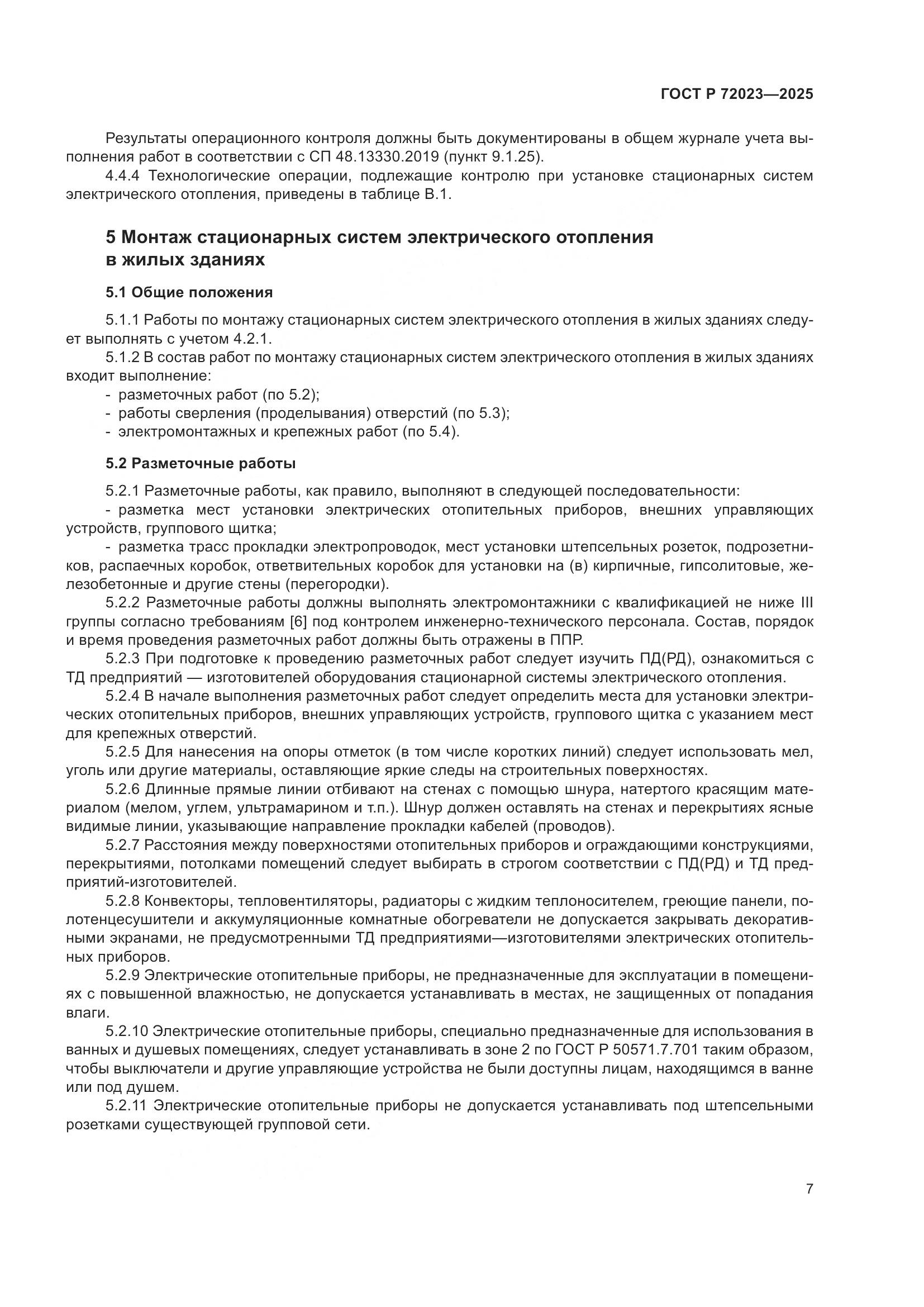 ГОСТ Р 72023-2025, страница 11